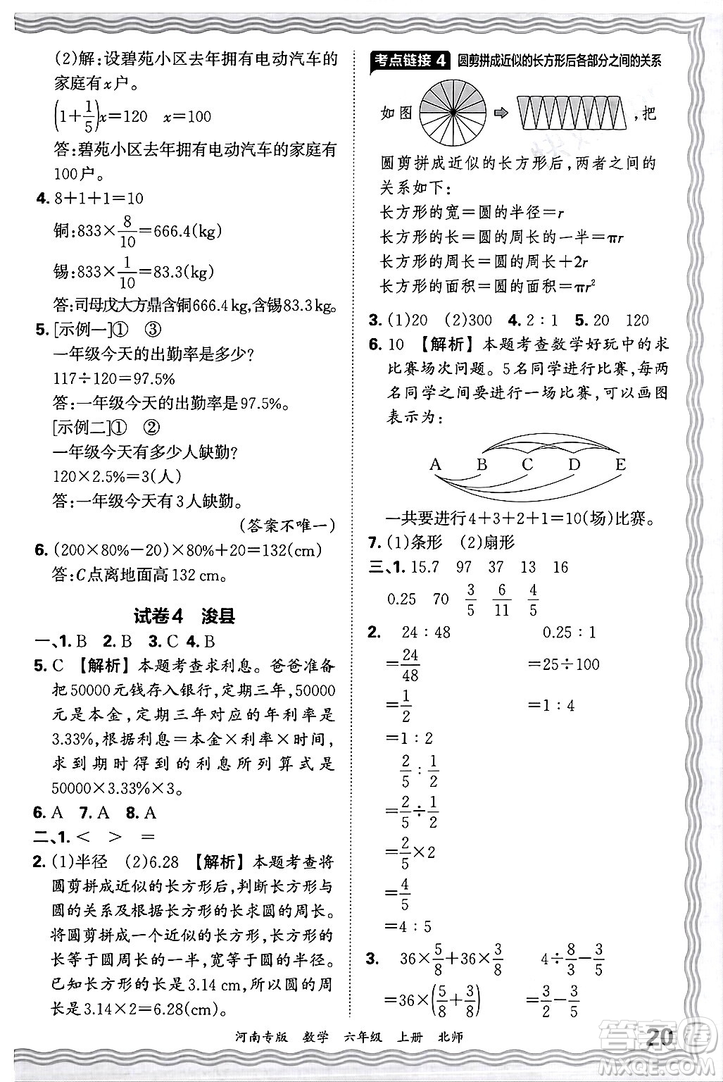 江西人民出版社2024年秋王朝霞各地期末試卷精選六年級數(shù)學(xué)上冊北師大版河南專版答案