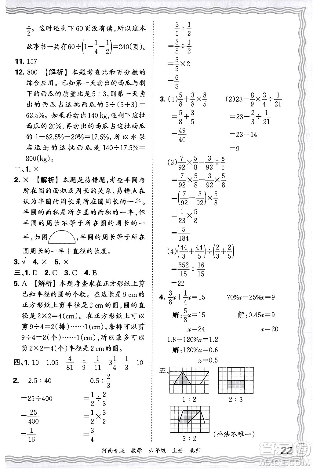 江西人民出版社2024年秋王朝霞各地期末試卷精選六年級數(shù)學(xué)上冊北師大版河南專版答案