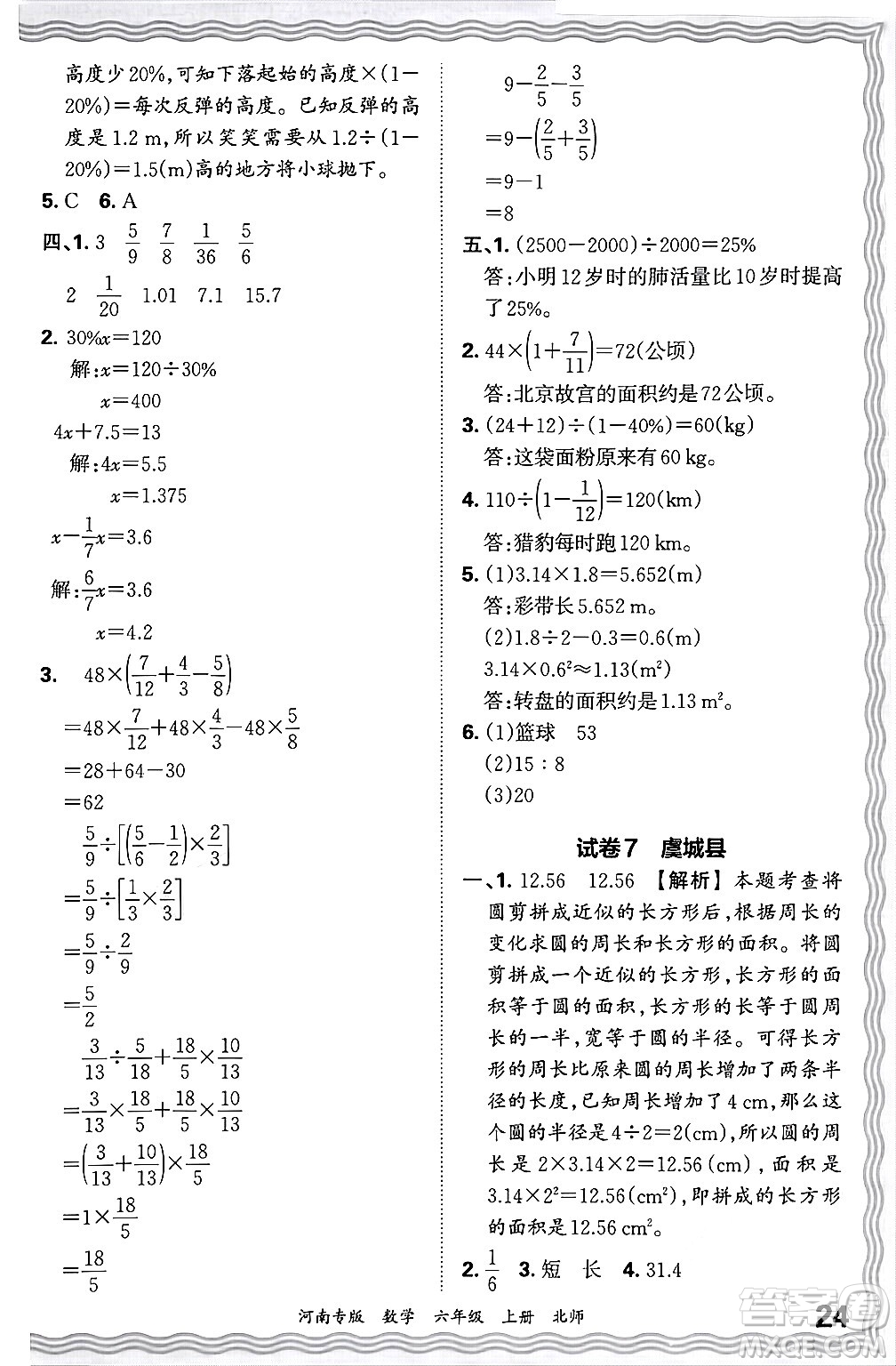 江西人民出版社2024年秋王朝霞各地期末試卷精選六年級數(shù)學(xué)上冊北師大版河南專版答案