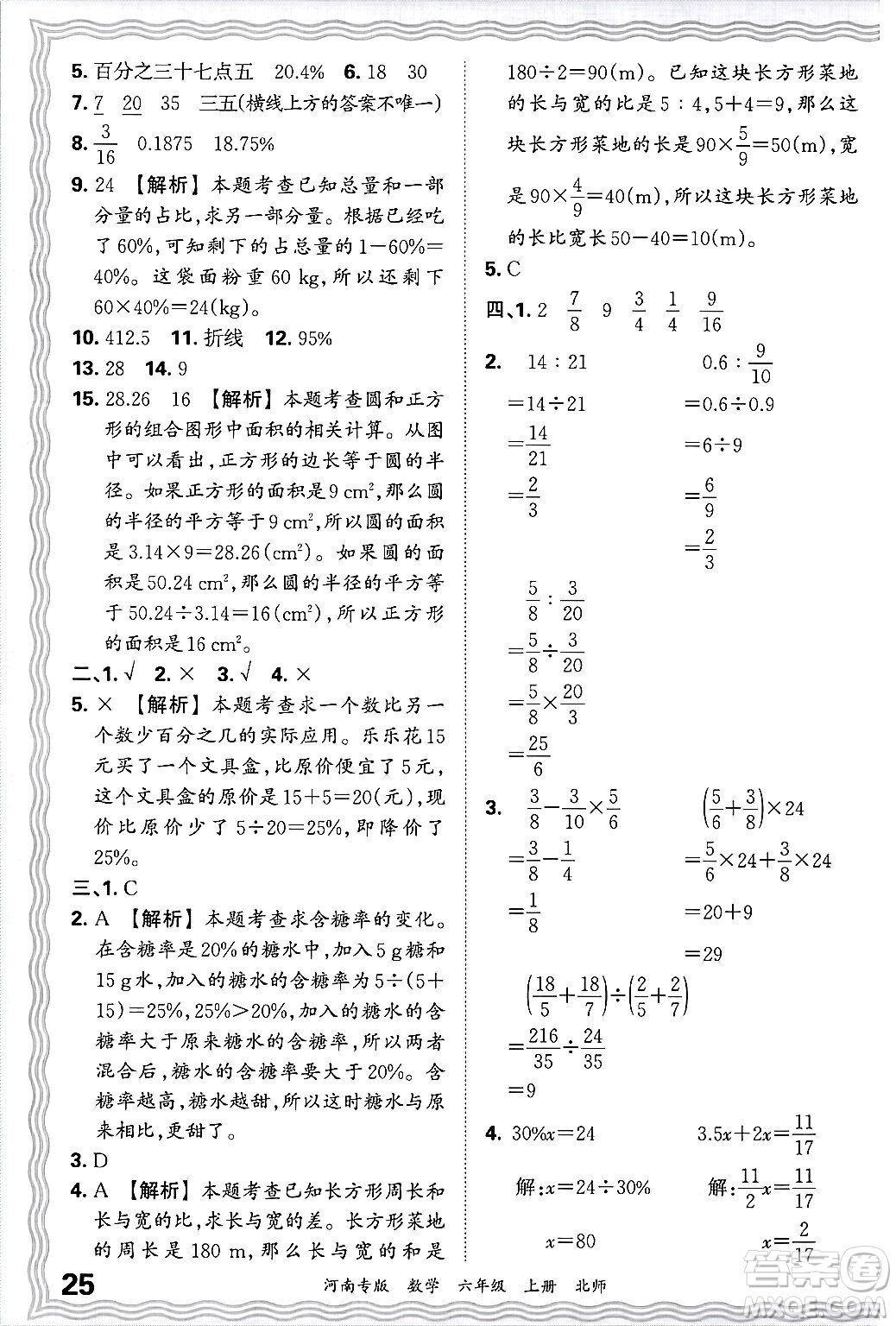 江西人民出版社2024年秋王朝霞各地期末試卷精選六年級數(shù)學(xué)上冊北師大版河南專版答案