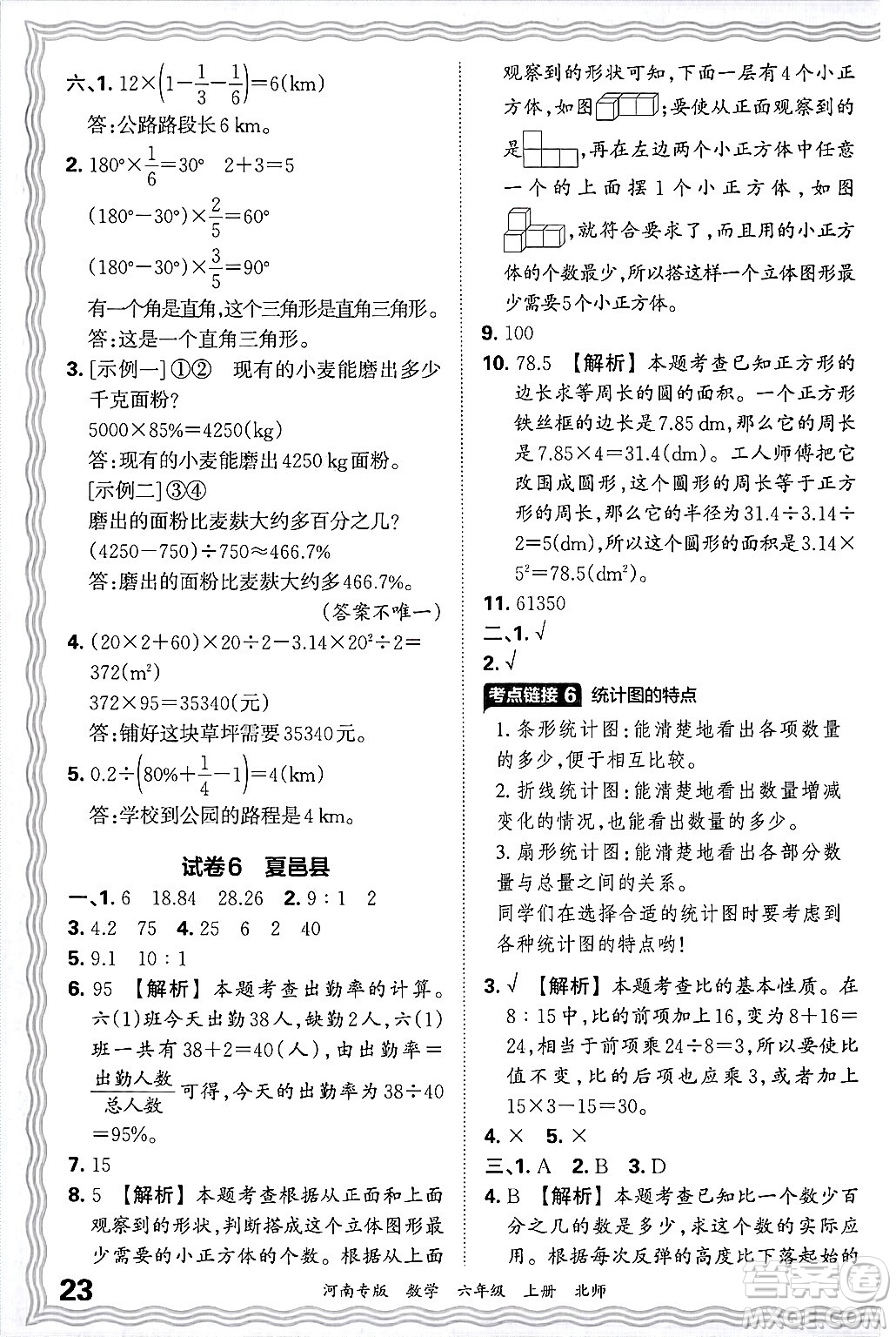 江西人民出版社2024年秋王朝霞各地期末試卷精選六年級數(shù)學(xué)上冊北師大版河南專版答案