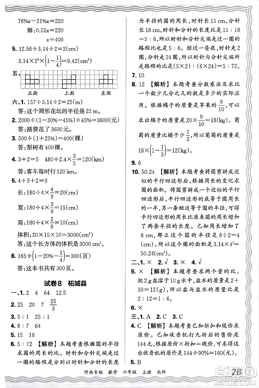 江西人民出版社2024年秋王朝霞各地期末試卷精選六年級數(shù)學(xué)上冊北師大版河南專版答案