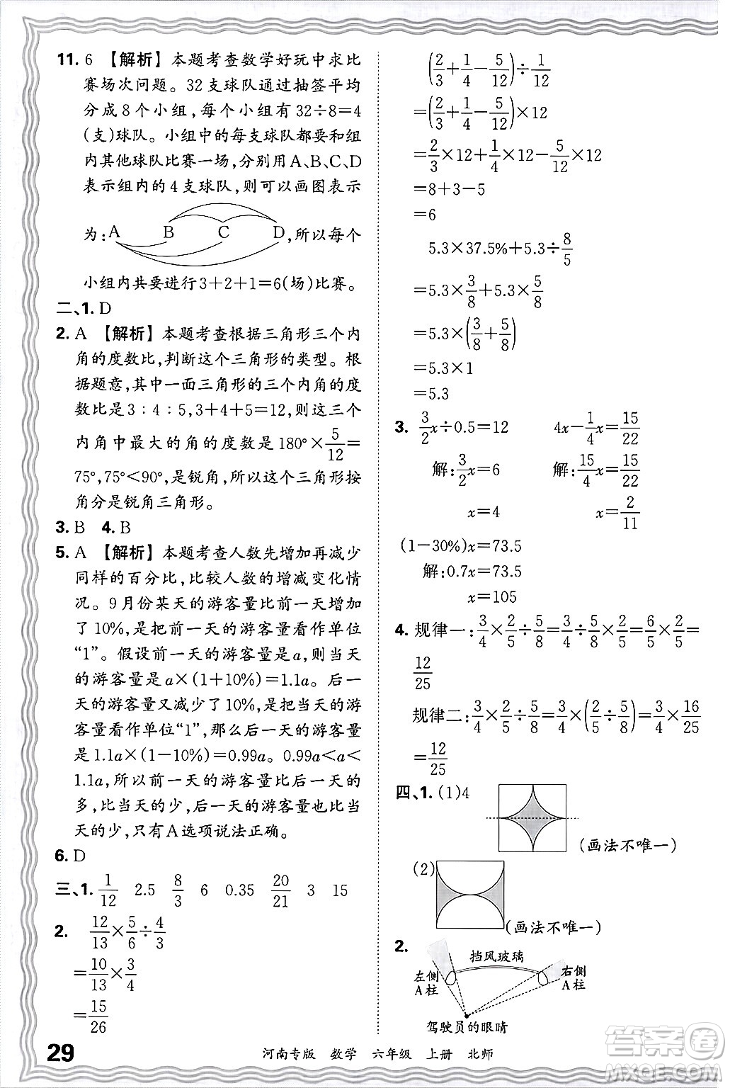 江西人民出版社2024年秋王朝霞各地期末試卷精選六年級數(shù)學(xué)上冊北師大版河南專版答案