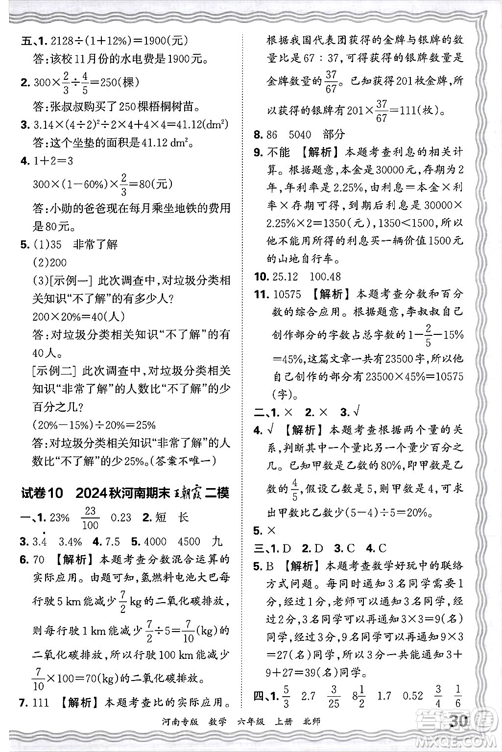 江西人民出版社2024年秋王朝霞各地期末試卷精選六年級數(shù)學(xué)上冊北師大版河南專版答案