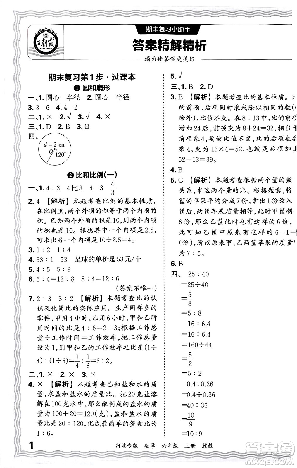 江西人民出版社2024年秋王朝霞各地期末試卷精選六年級(jí)數(shù)學(xué)上冊(cè)冀教版河北專版答案