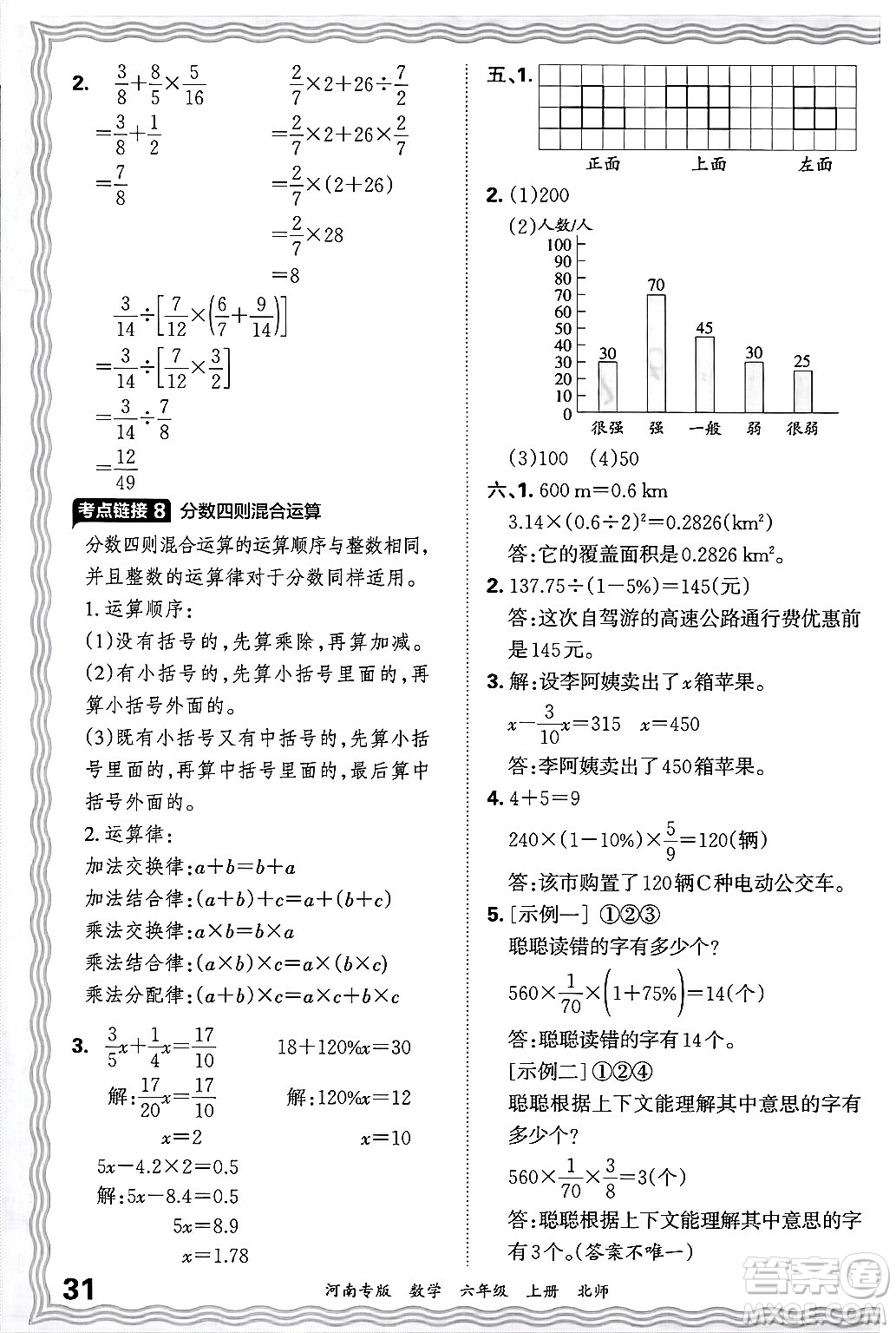 江西人民出版社2024年秋王朝霞各地期末試卷精選六年級數(shù)學(xué)上冊北師大版河南專版答案