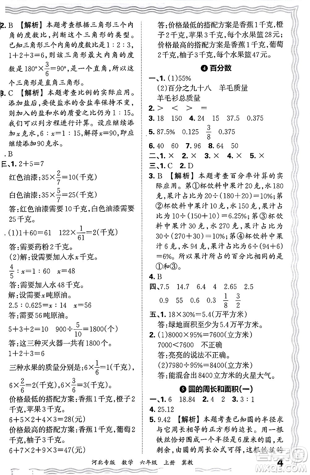 江西人民出版社2024年秋王朝霞各地期末試卷精選六年級(jí)數(shù)學(xué)上冊(cè)冀教版河北專版答案