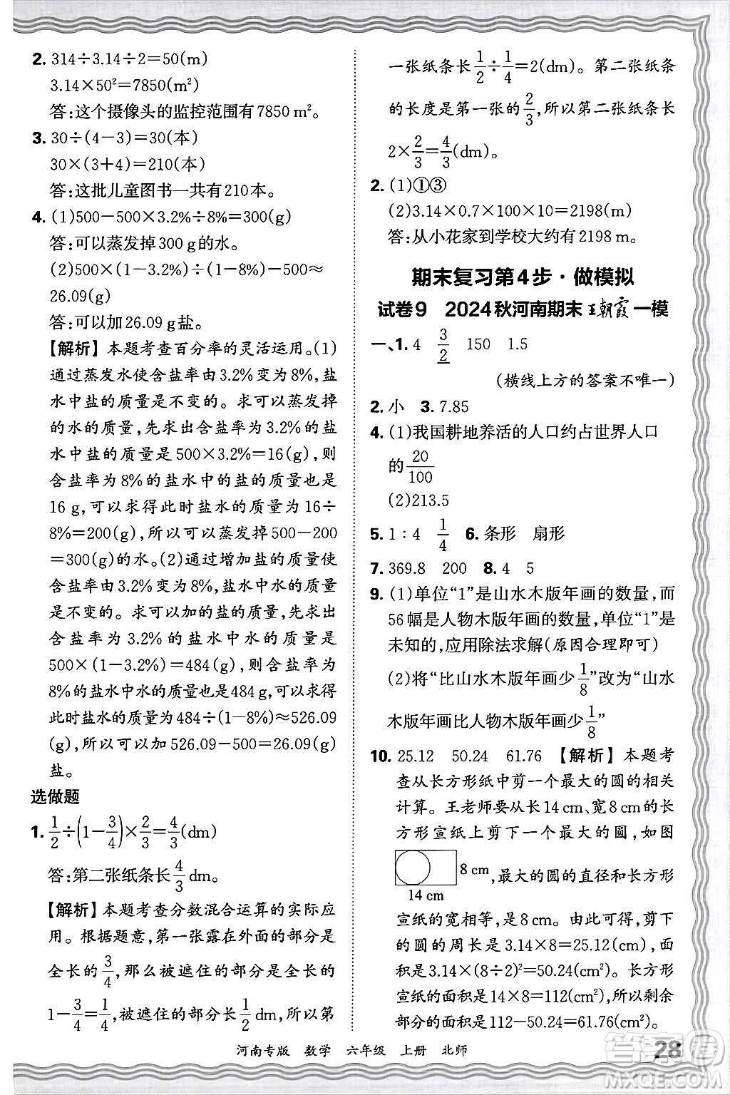 江西人民出版社2024年秋王朝霞各地期末試卷精選六年級數(shù)學(xué)上冊北師大版河南專版答案