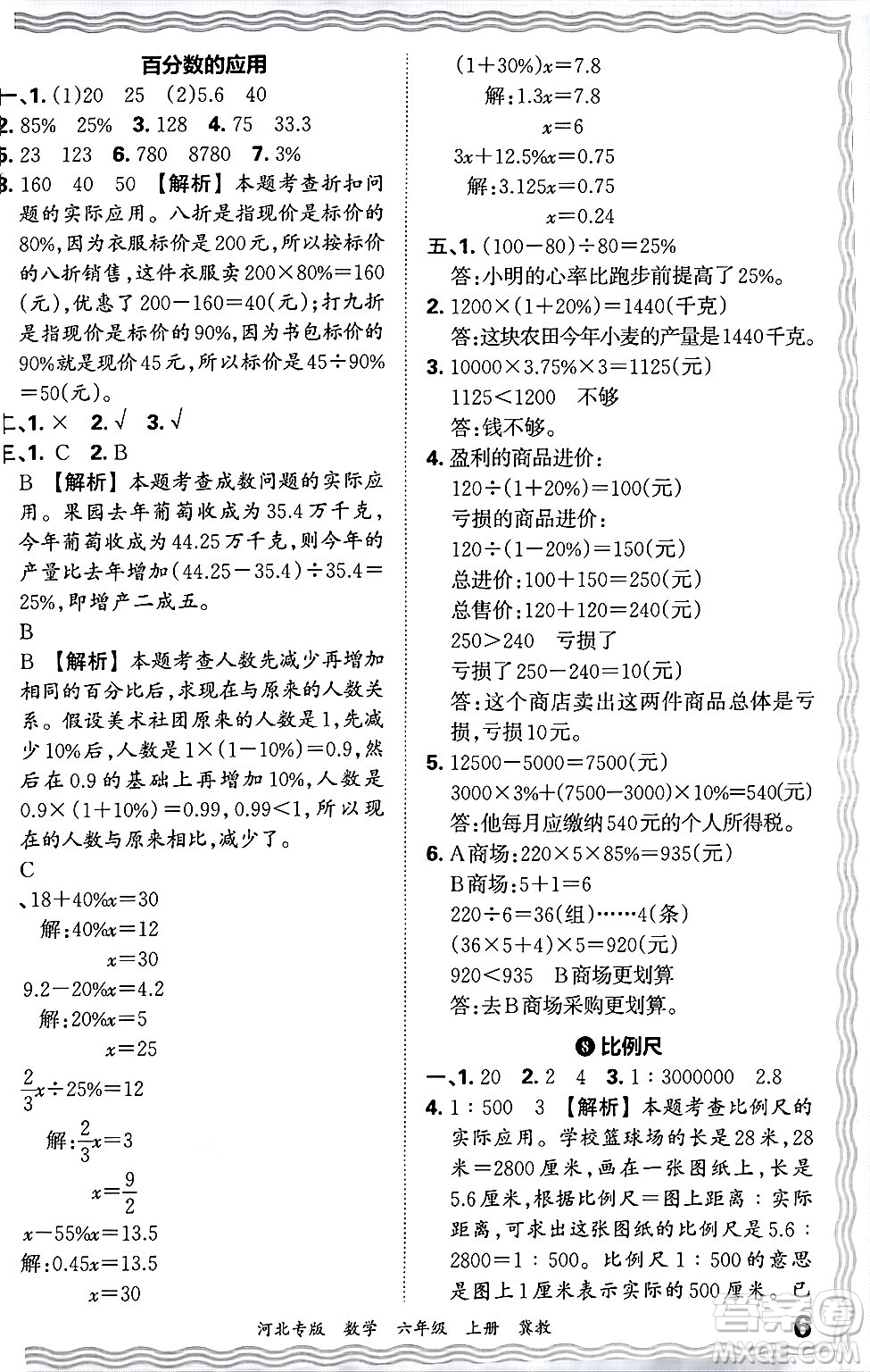 江西人民出版社2024年秋王朝霞各地期末試卷精選六年級(jí)數(shù)學(xué)上冊(cè)冀教版河北專版答案