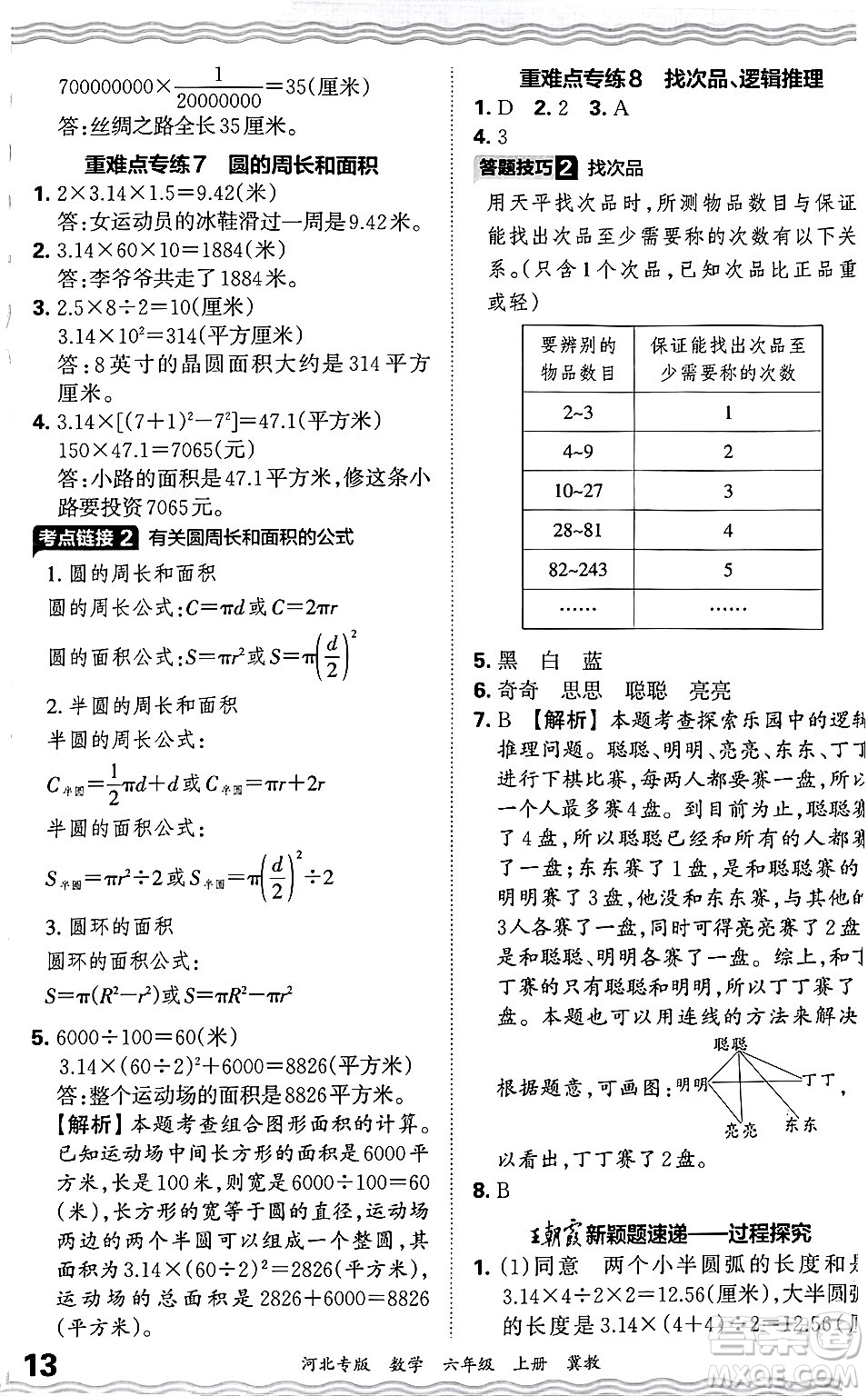 江西人民出版社2024年秋王朝霞各地期末試卷精選六年級(jí)數(shù)學(xué)上冊(cè)冀教版河北專版答案