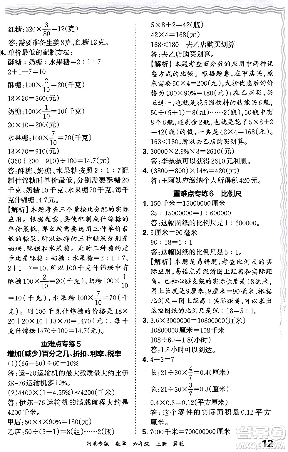 江西人民出版社2024年秋王朝霞各地期末試卷精選六年級(jí)數(shù)學(xué)上冊(cè)冀教版河北專版答案