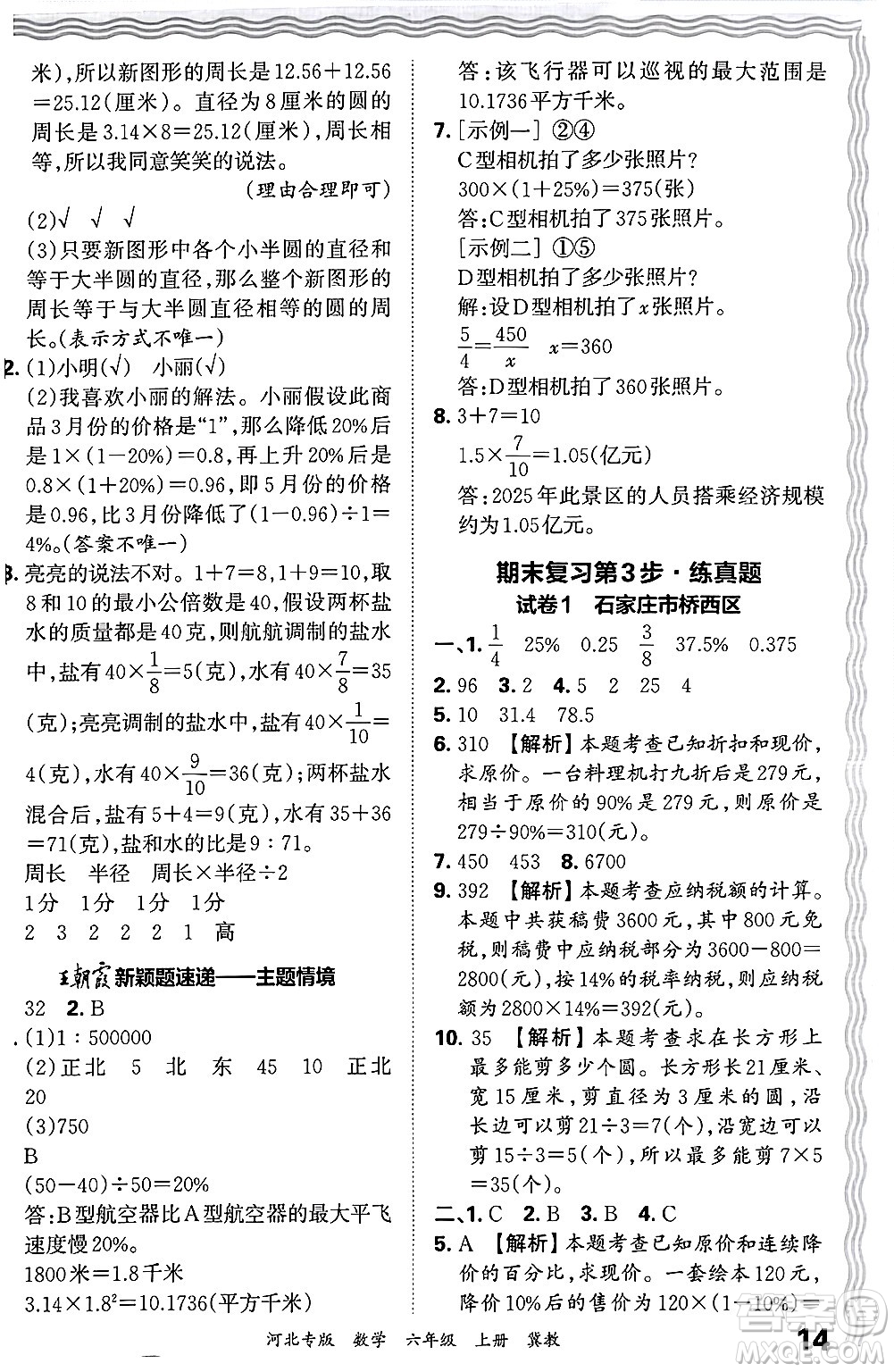 江西人民出版社2024年秋王朝霞各地期末試卷精選六年級(jí)數(shù)學(xué)上冊(cè)冀教版河北專版答案