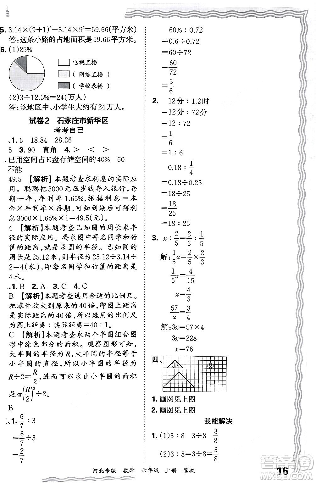 江西人民出版社2024年秋王朝霞各地期末試卷精選六年級(jí)數(shù)學(xué)上冊(cè)冀教版河北專版答案