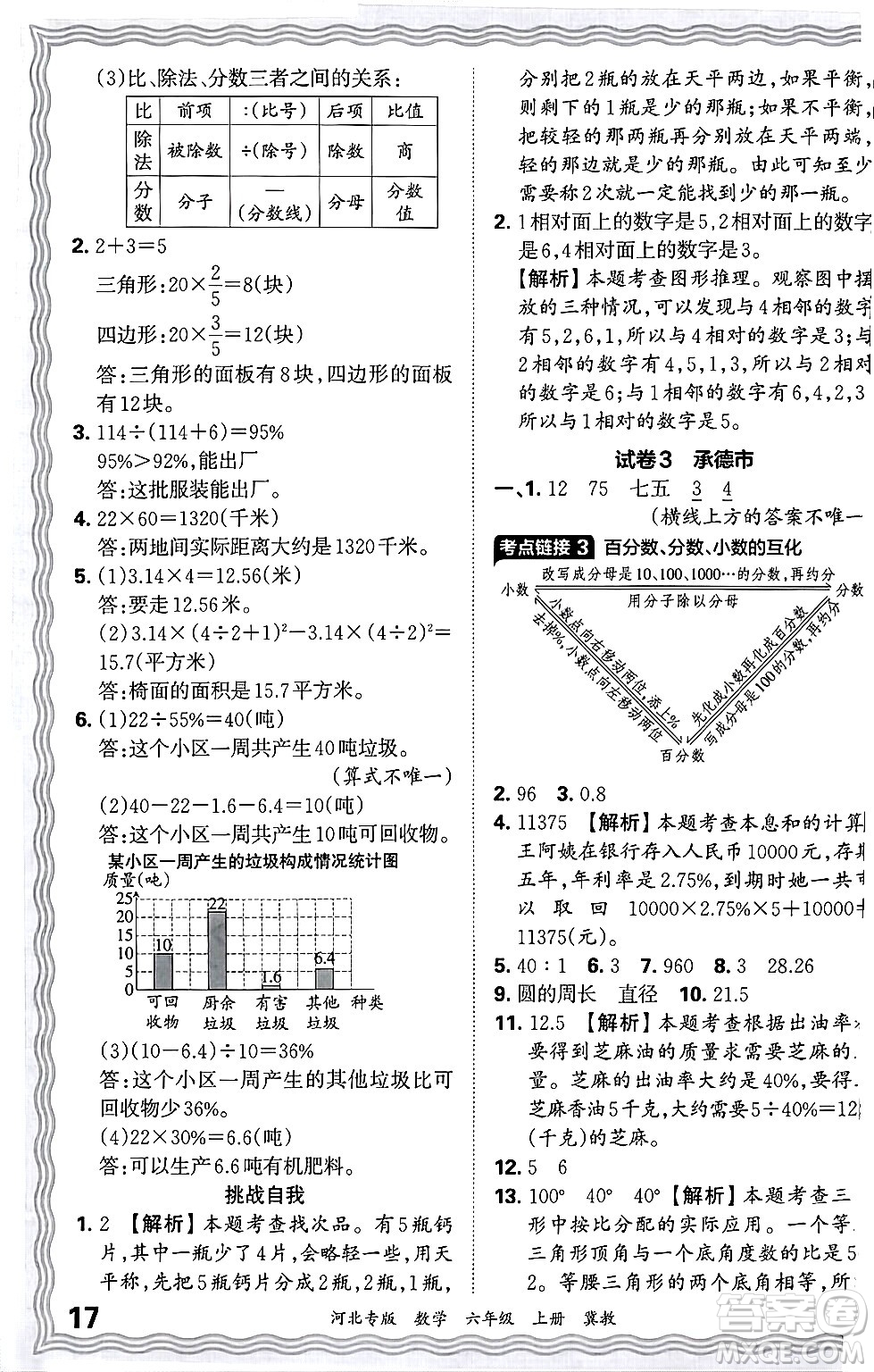 江西人民出版社2024年秋王朝霞各地期末試卷精選六年級(jí)數(shù)學(xué)上冊(cè)冀教版河北專版答案