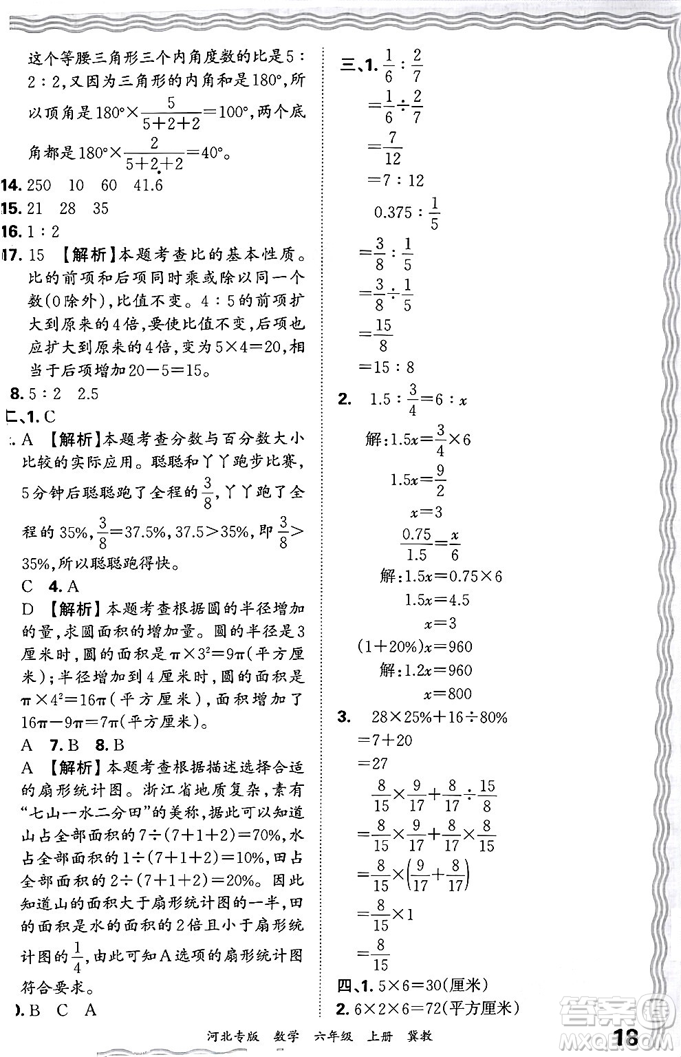 江西人民出版社2024年秋王朝霞各地期末試卷精選六年級(jí)數(shù)學(xué)上冊(cè)冀教版河北專版答案