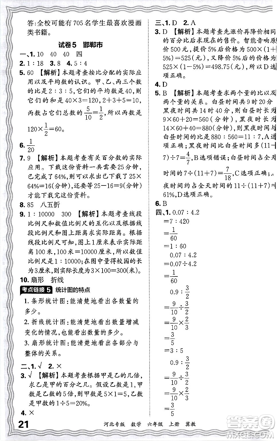 江西人民出版社2024年秋王朝霞各地期末試卷精選六年級(jí)數(shù)學(xué)上冊(cè)冀教版河北專版答案