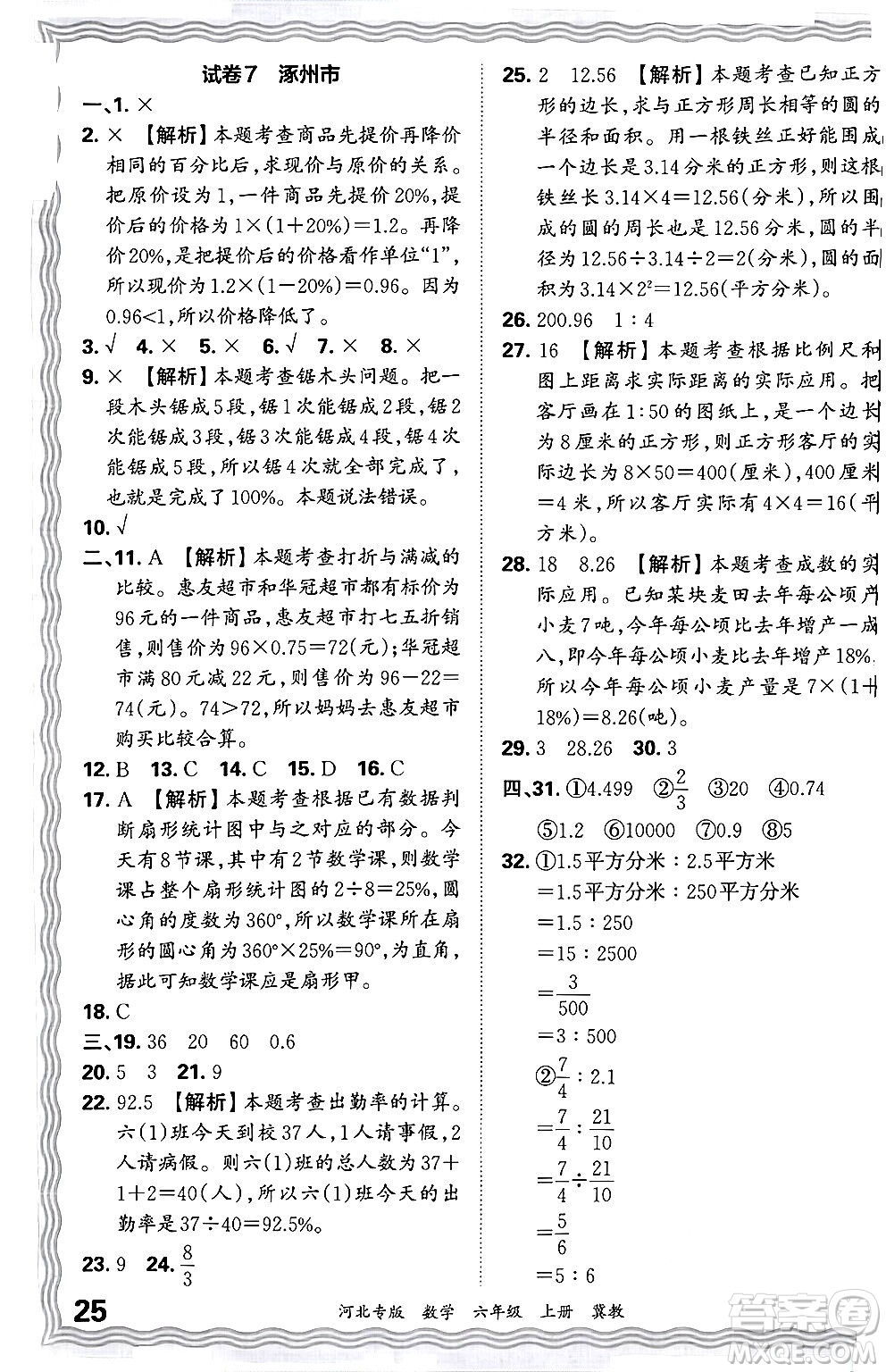 江西人民出版社2024年秋王朝霞各地期末試卷精選六年級(jí)數(shù)學(xué)上冊(cè)冀教版河北專版答案