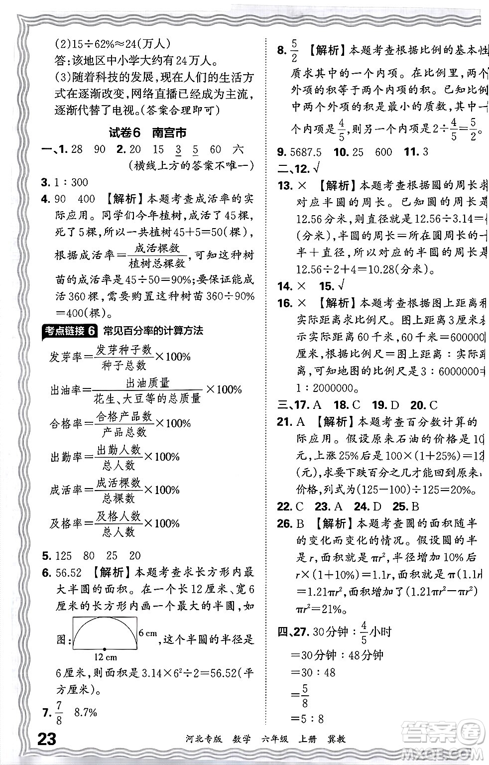 江西人民出版社2024年秋王朝霞各地期末試卷精選六年級(jí)數(shù)學(xué)上冊(cè)冀教版河北專版答案