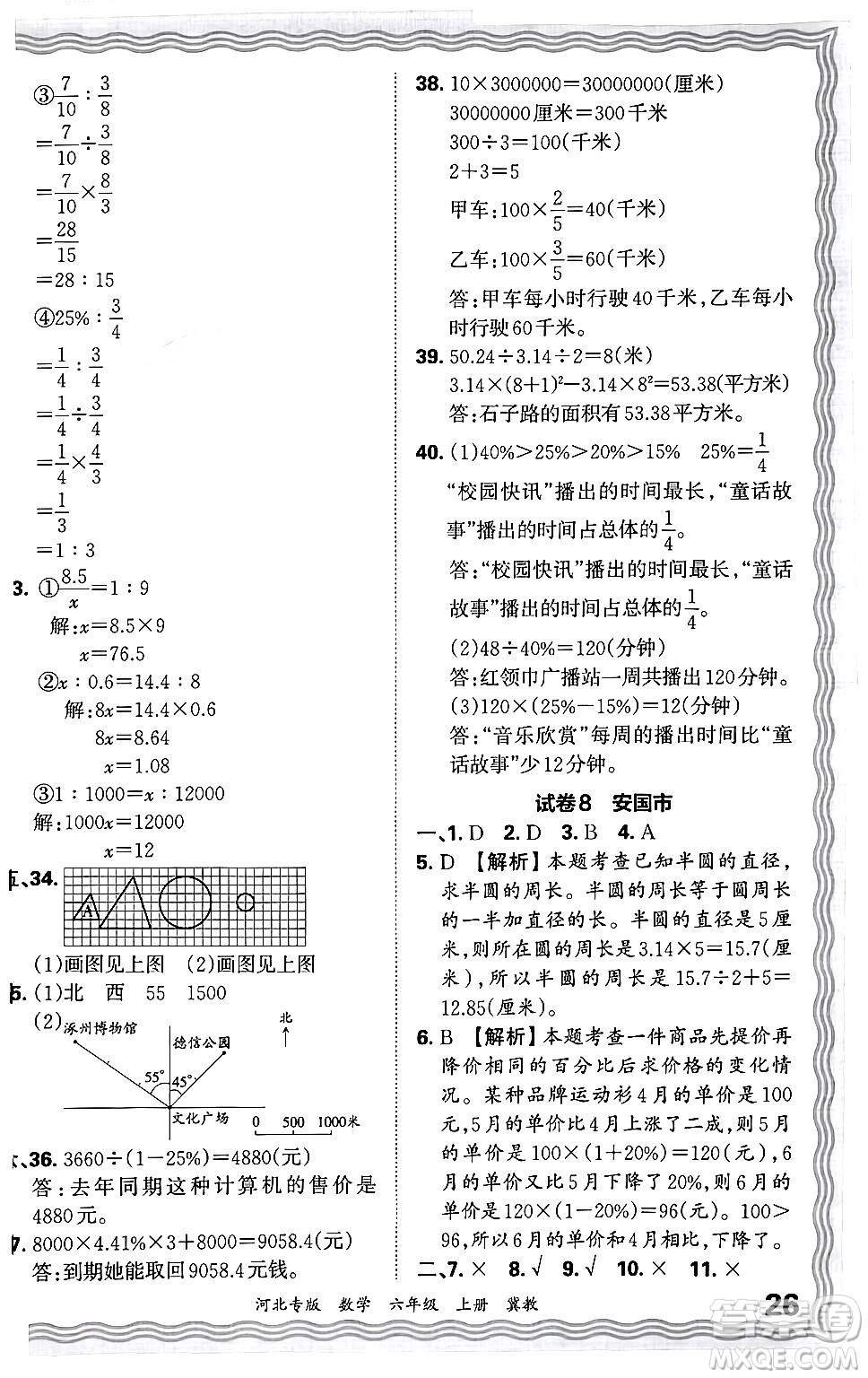 江西人民出版社2024年秋王朝霞各地期末試卷精選六年級(jí)數(shù)學(xué)上冊(cè)冀教版河北專版答案