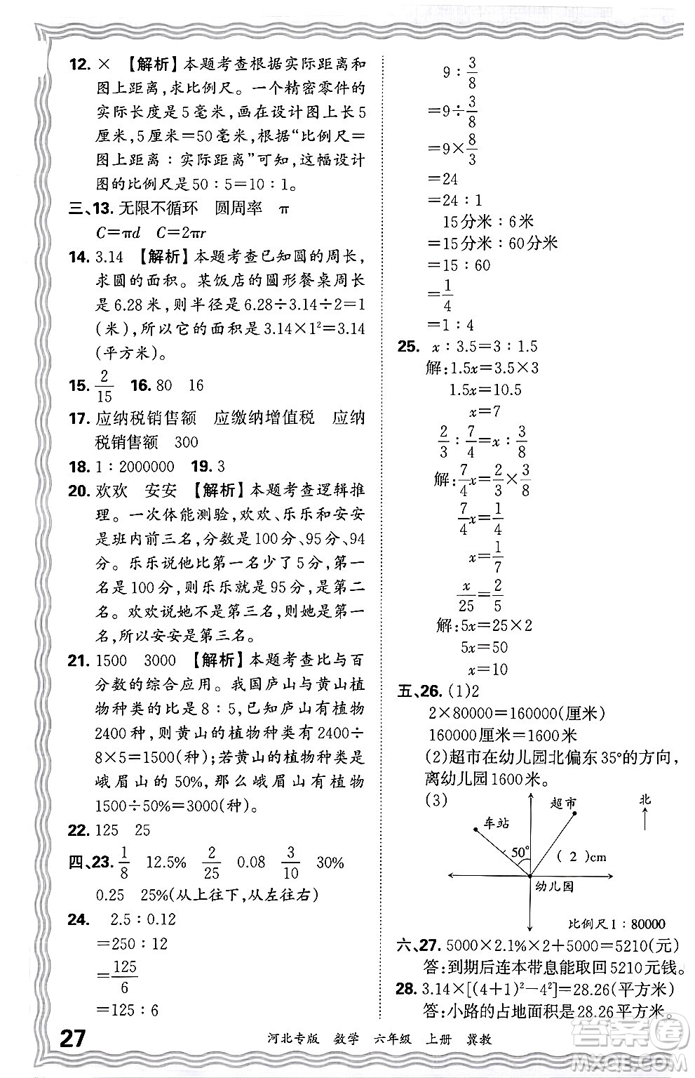 江西人民出版社2024年秋王朝霞各地期末試卷精選六年級(jí)數(shù)學(xué)上冊(cè)冀教版河北專版答案