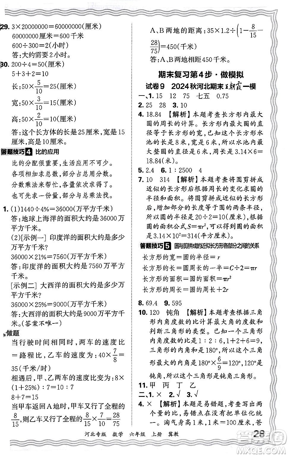 江西人民出版社2024年秋王朝霞各地期末試卷精選六年級(jí)數(shù)學(xué)上冊(cè)冀教版河北專版答案