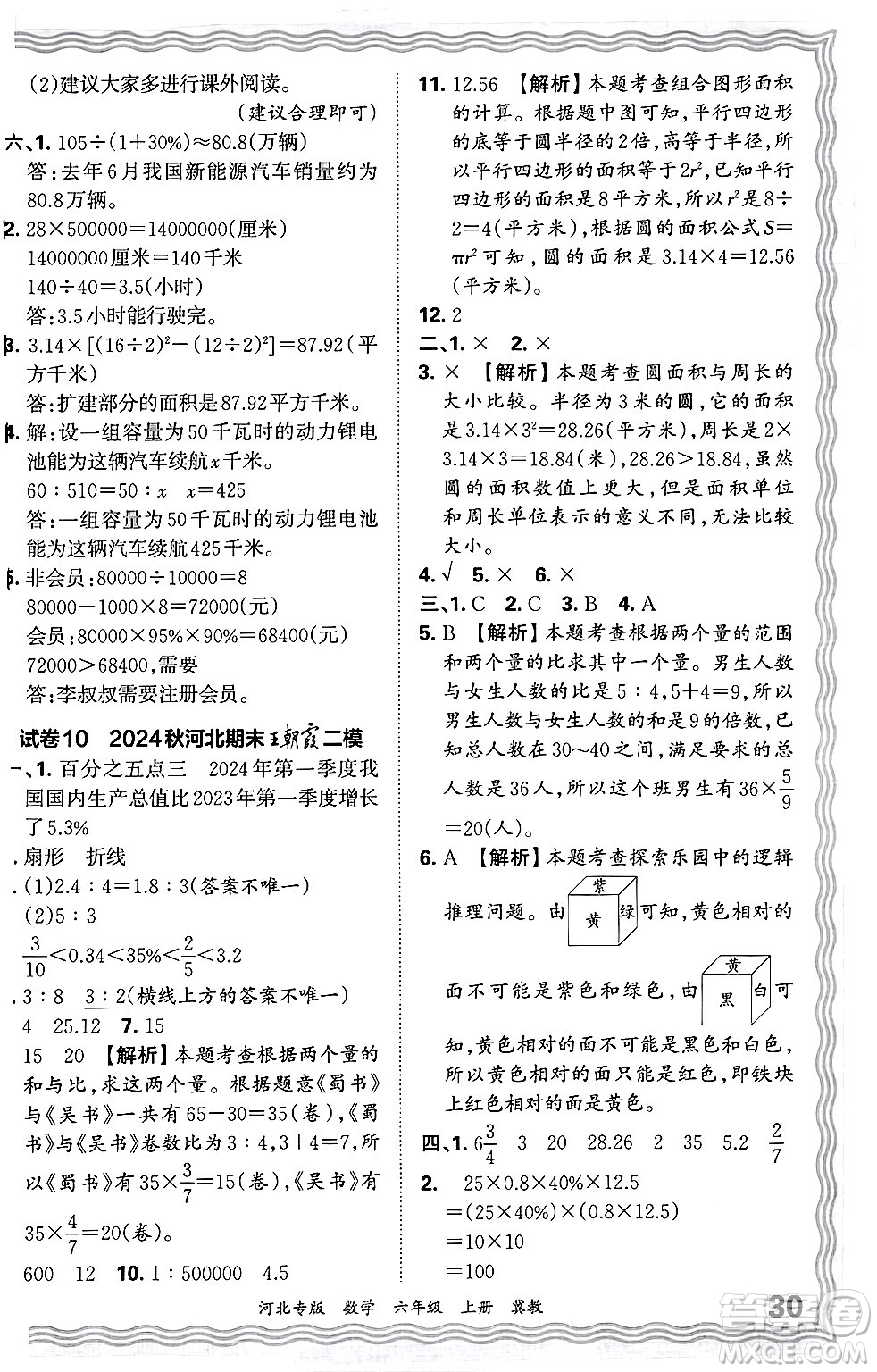 江西人民出版社2024年秋王朝霞各地期末試卷精選六年級(jí)數(shù)學(xué)上冊(cè)冀教版河北專版答案