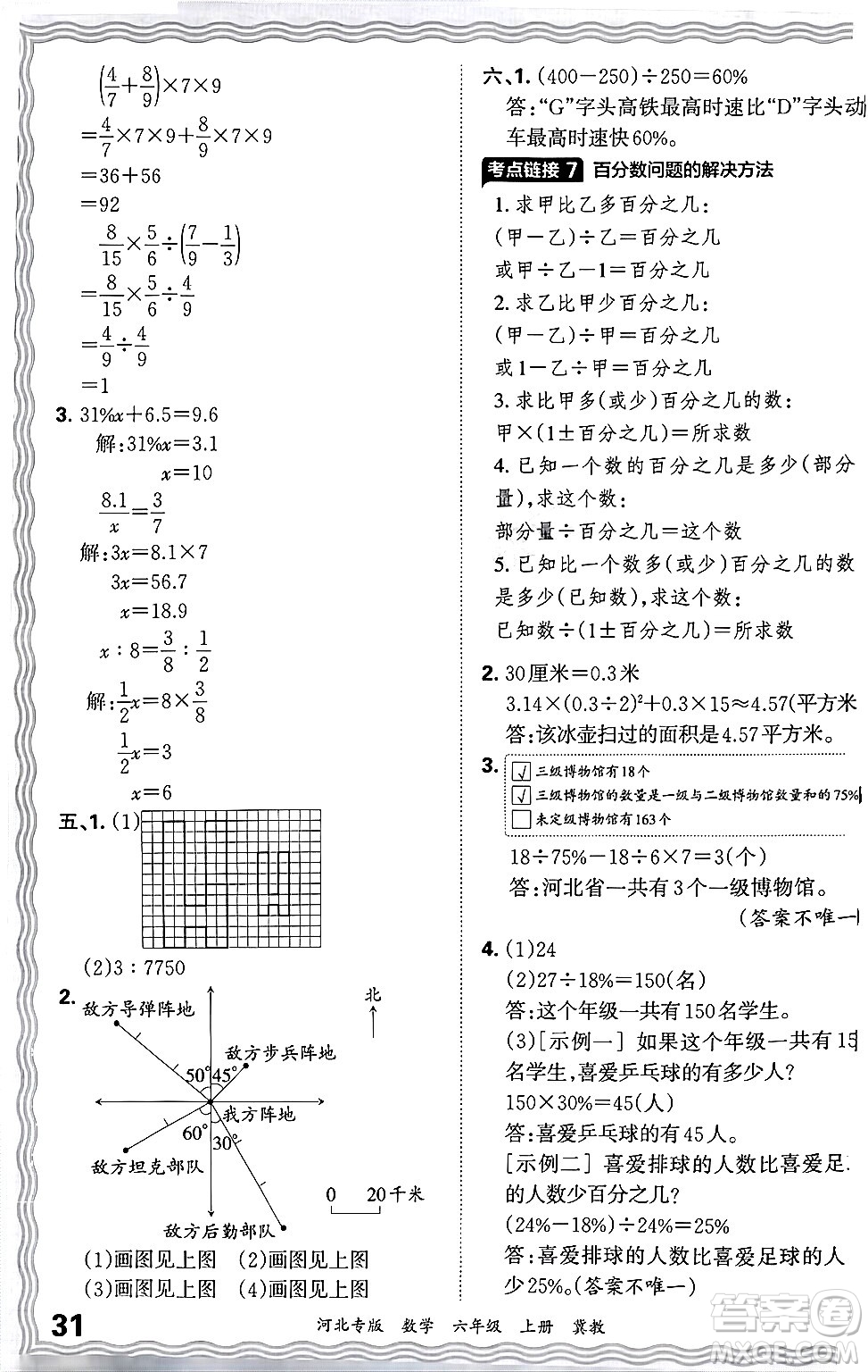 江西人民出版社2024年秋王朝霞各地期末試卷精選六年級(jí)數(shù)學(xué)上冊(cè)冀教版河北專版答案