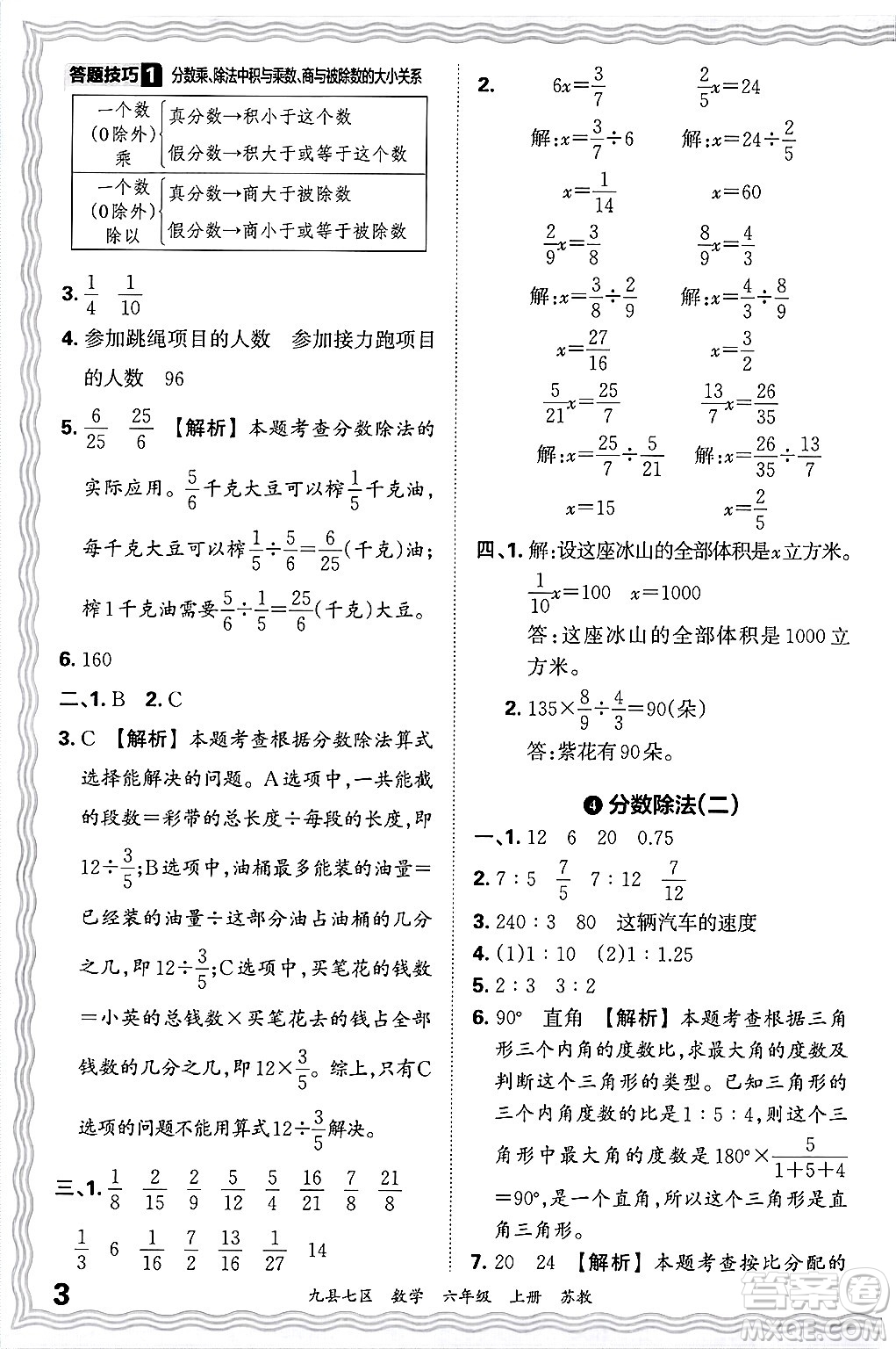 江西人民出版社2024年秋王朝霞各地期末試卷精選六年級(jí)數(shù)學(xué)上冊(cè)蘇教版洛陽(yáng)專(zhuān)版答案