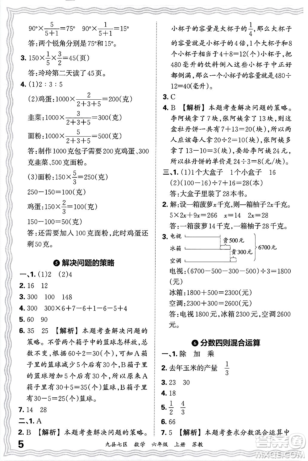 江西人民出版社2024年秋王朝霞各地期末試卷精選六年級(jí)數(shù)學(xué)上冊(cè)蘇教版洛陽(yáng)專(zhuān)版答案