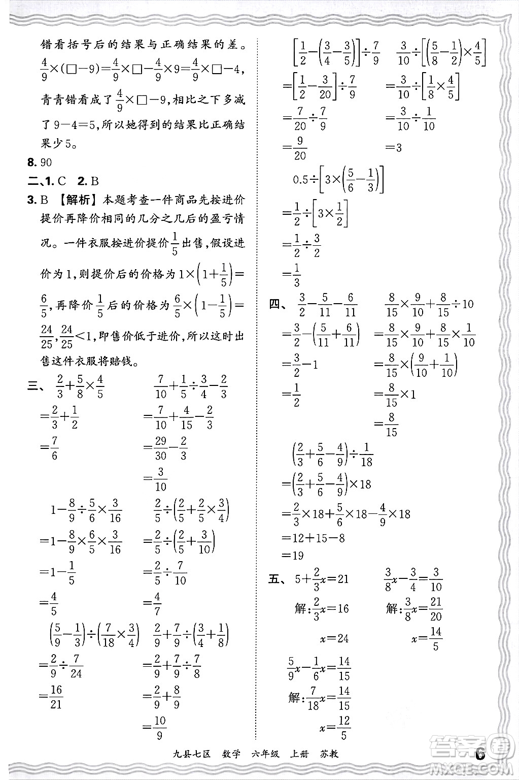 江西人民出版社2024年秋王朝霞各地期末試卷精選六年級(jí)數(shù)學(xué)上冊(cè)蘇教版洛陽(yáng)專(zhuān)版答案