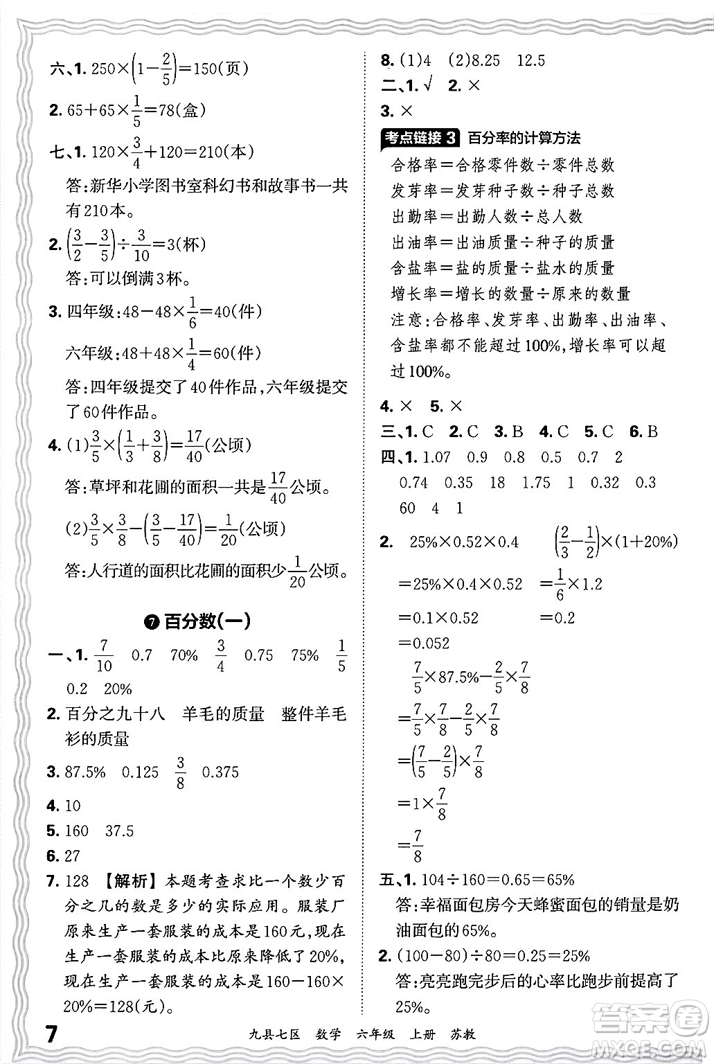 江西人民出版社2024年秋王朝霞各地期末試卷精選六年級(jí)數(shù)學(xué)上冊(cè)蘇教版洛陽(yáng)專(zhuān)版答案