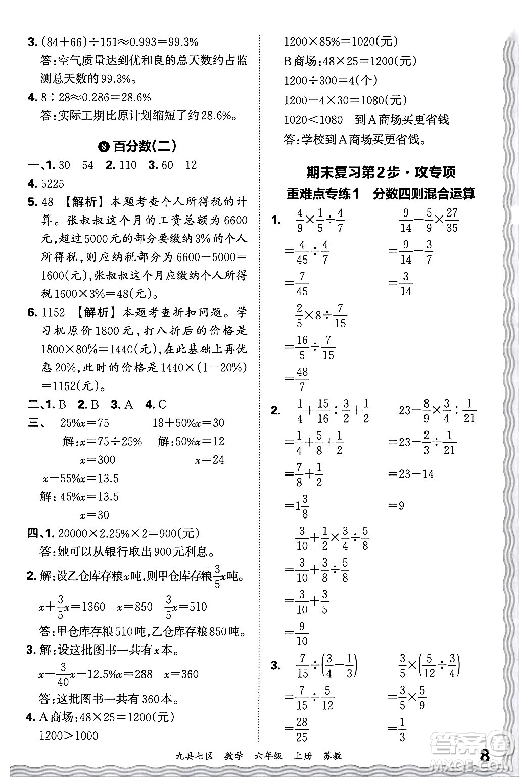 江西人民出版社2024年秋王朝霞各地期末試卷精選六年級(jí)數(shù)學(xué)上冊(cè)蘇教版洛陽(yáng)專(zhuān)版答案