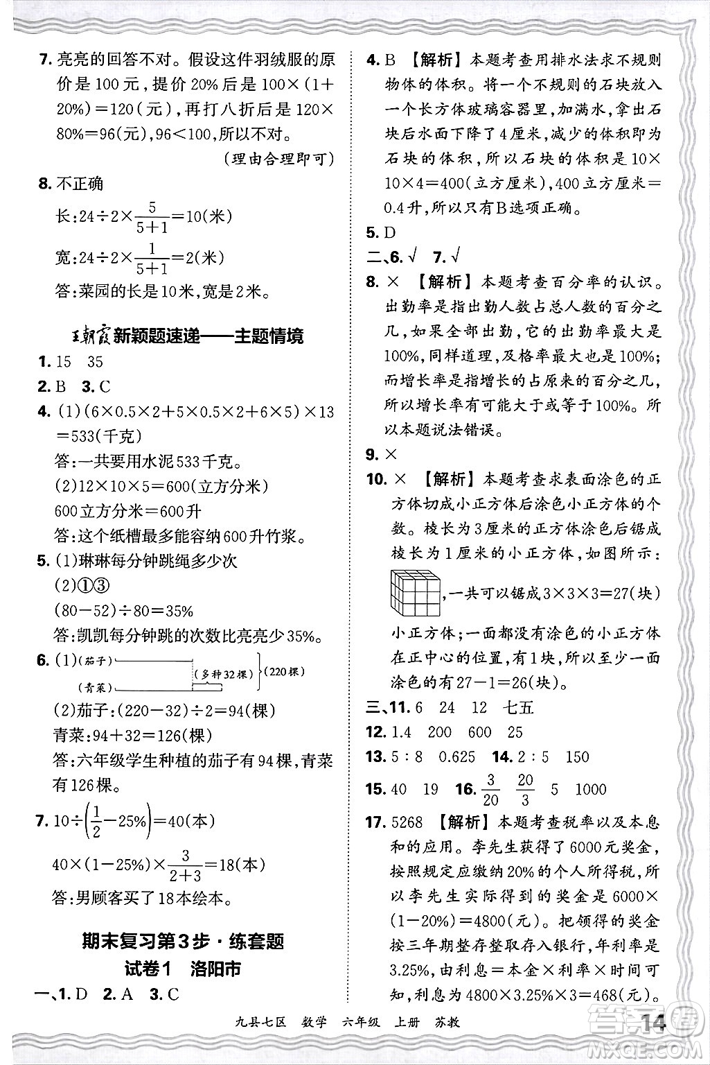 江西人民出版社2024年秋王朝霞各地期末試卷精選六年級(jí)數(shù)學(xué)上冊(cè)蘇教版洛陽(yáng)專(zhuān)版答案