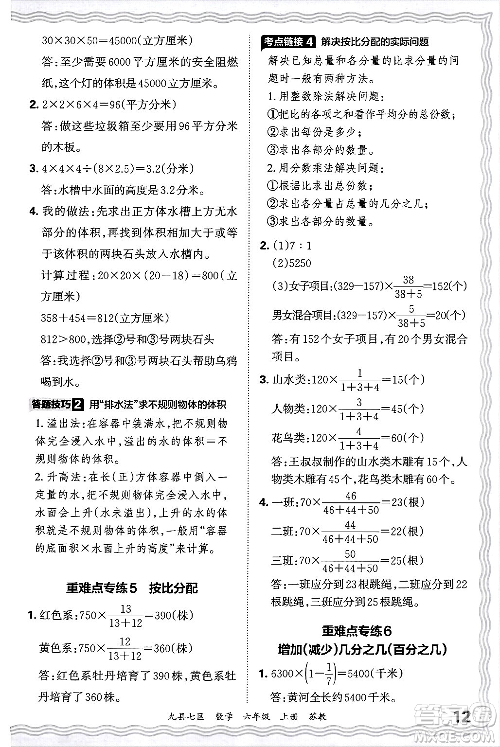 江西人民出版社2024年秋王朝霞各地期末試卷精選六年級(jí)數(shù)學(xué)上冊(cè)蘇教版洛陽(yáng)專(zhuān)版答案