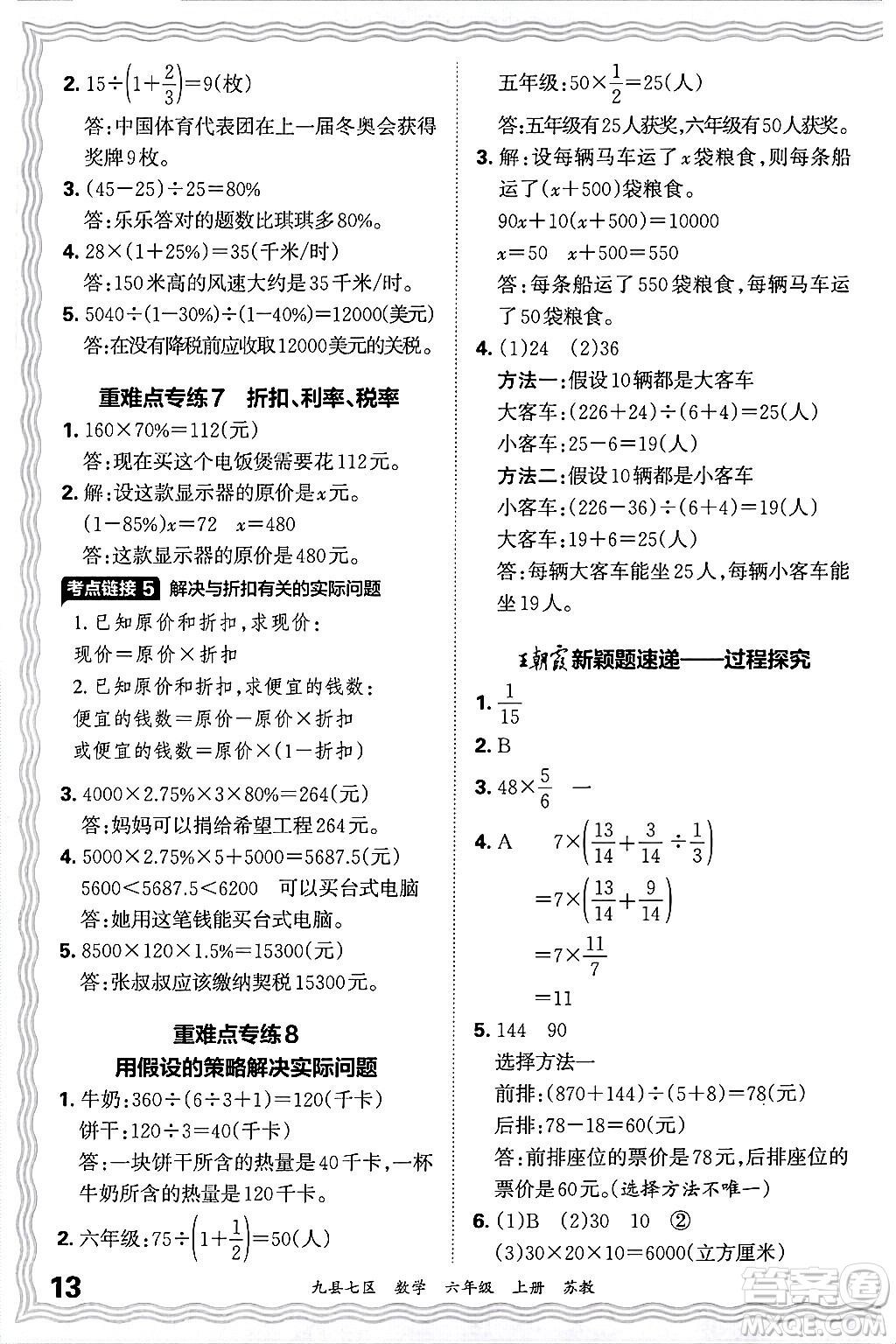 江西人民出版社2024年秋王朝霞各地期末試卷精選六年級(jí)數(shù)學(xué)上冊(cè)蘇教版洛陽(yáng)專(zhuān)版答案