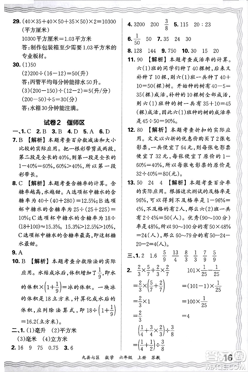 江西人民出版社2024年秋王朝霞各地期末試卷精選六年級(jí)數(shù)學(xué)上冊(cè)蘇教版洛陽(yáng)專(zhuān)版答案