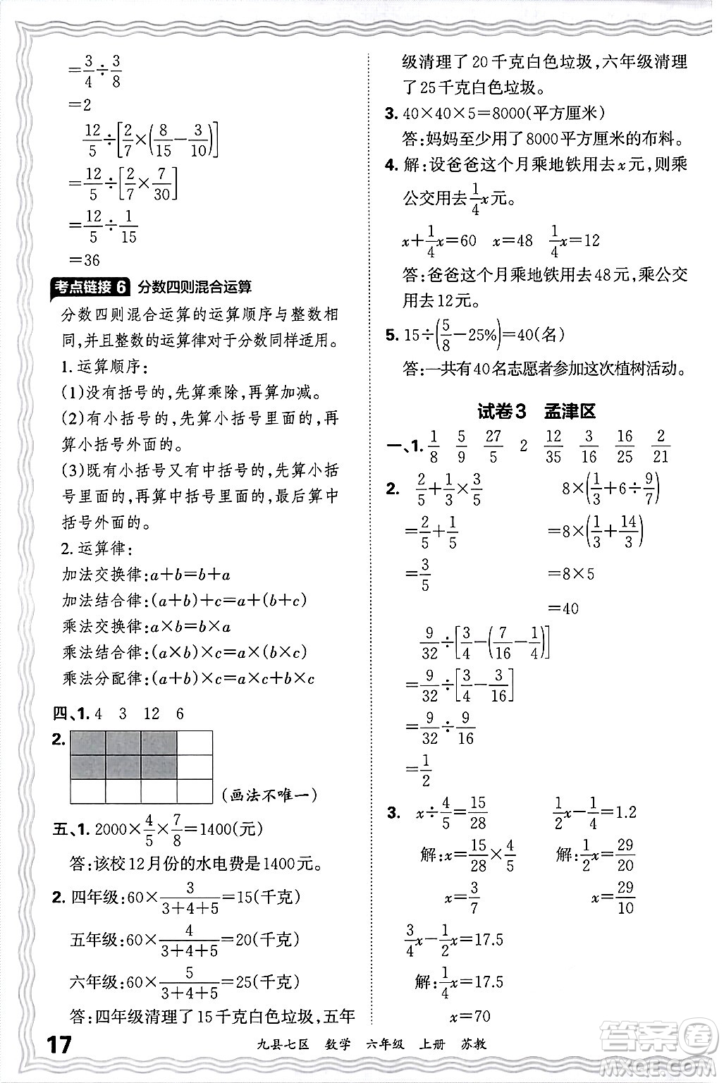 江西人民出版社2024年秋王朝霞各地期末試卷精選六年級(jí)數(shù)學(xué)上冊(cè)蘇教版洛陽(yáng)專(zhuān)版答案