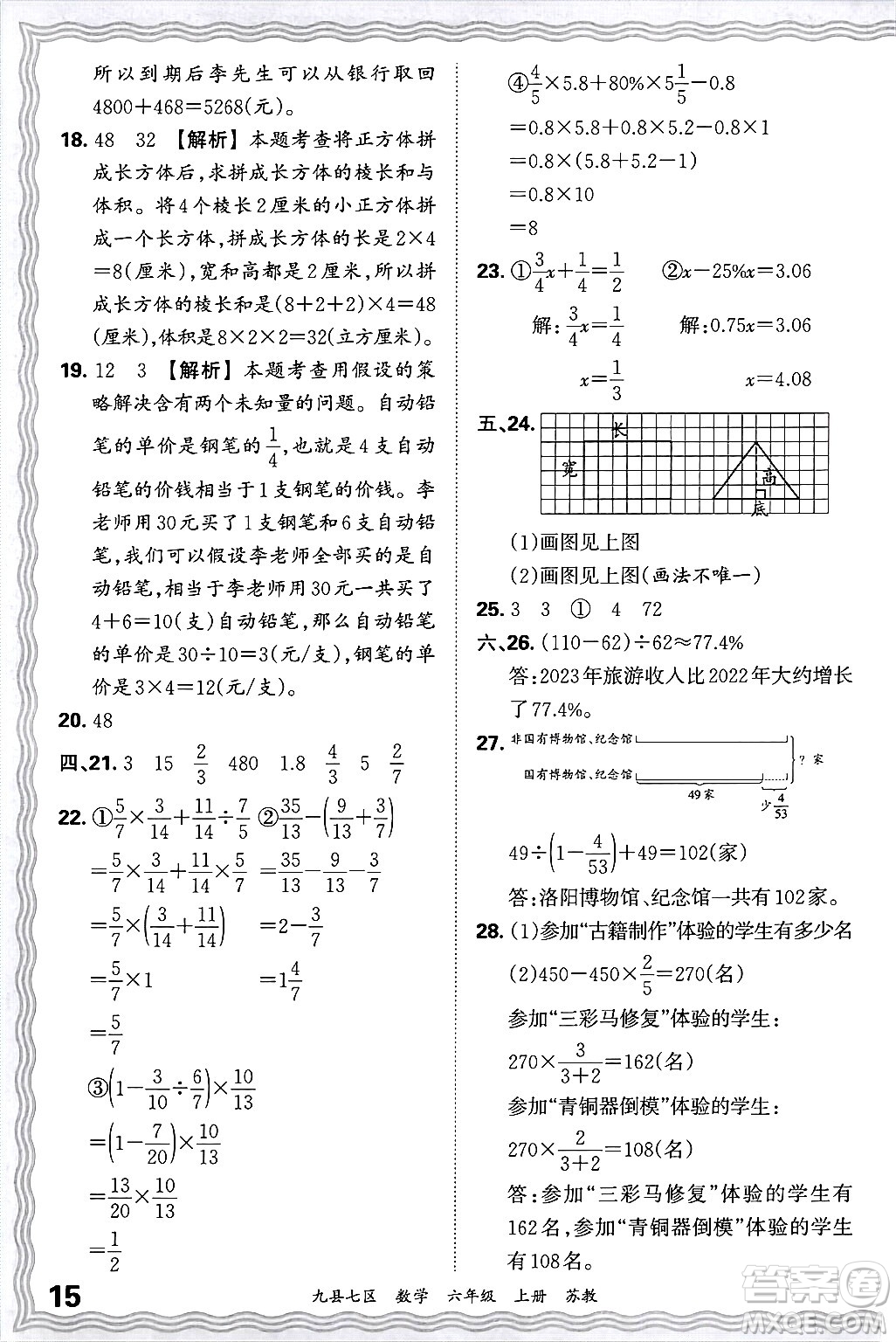 江西人民出版社2024年秋王朝霞各地期末試卷精選六年級(jí)數(shù)學(xué)上冊(cè)蘇教版洛陽(yáng)專(zhuān)版答案