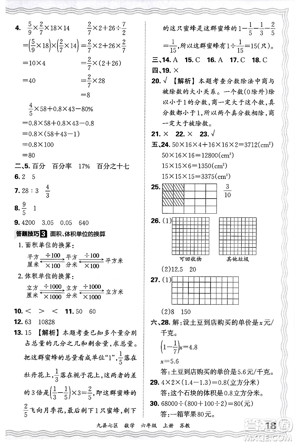 江西人民出版社2024年秋王朝霞各地期末試卷精選六年級(jí)數(shù)學(xué)上冊(cè)蘇教版洛陽(yáng)專(zhuān)版答案