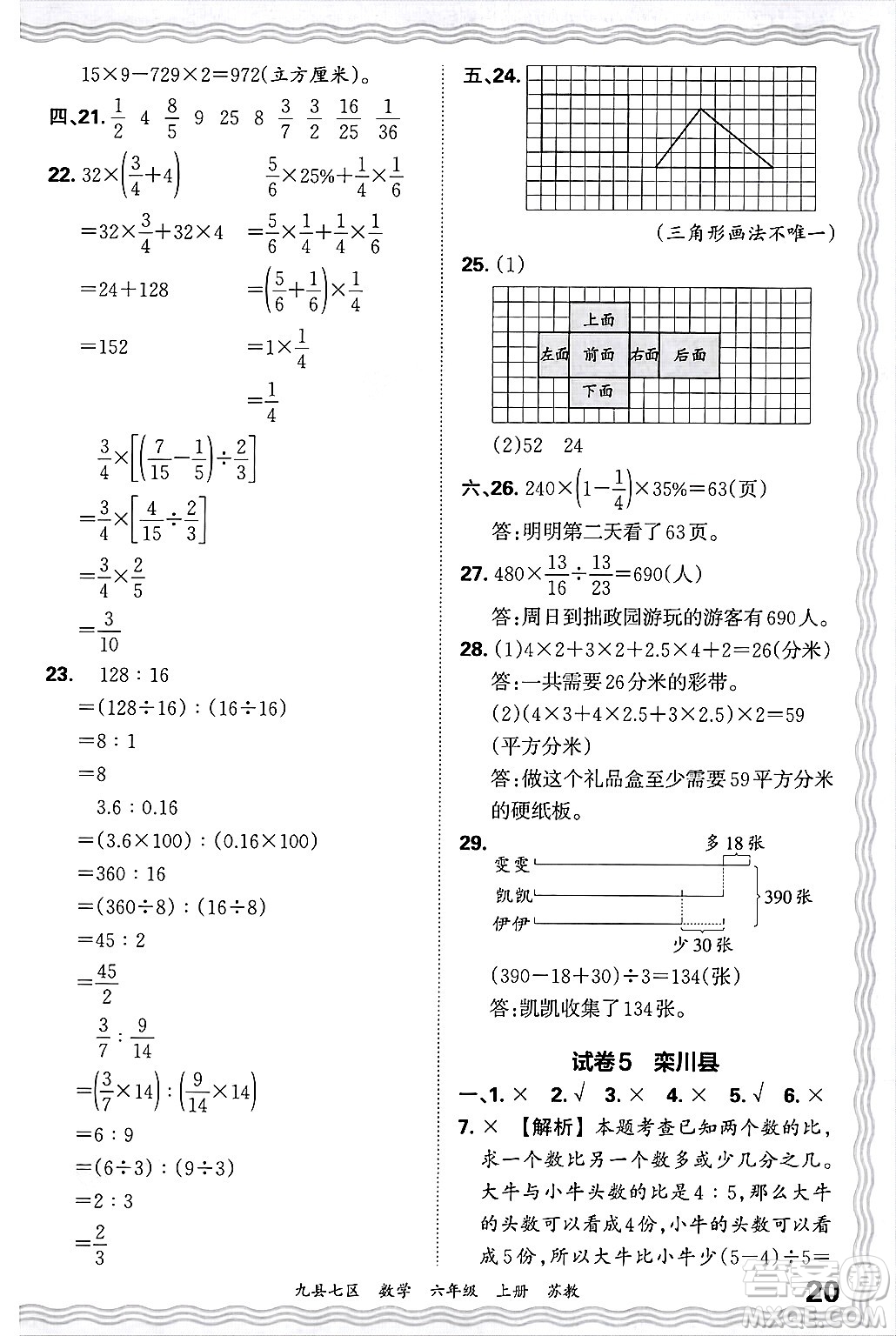 江西人民出版社2024年秋王朝霞各地期末試卷精選六年級(jí)數(shù)學(xué)上冊(cè)蘇教版洛陽(yáng)專(zhuān)版答案