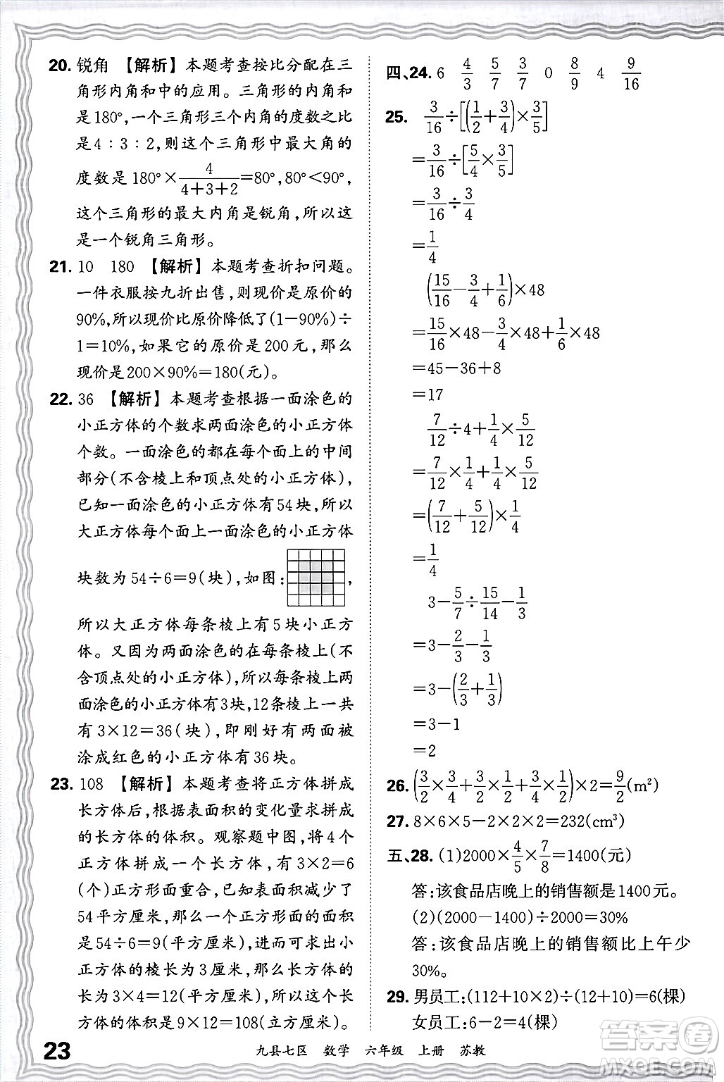 江西人民出版社2024年秋王朝霞各地期末試卷精選六年級(jí)數(shù)學(xué)上冊(cè)蘇教版洛陽(yáng)專(zhuān)版答案