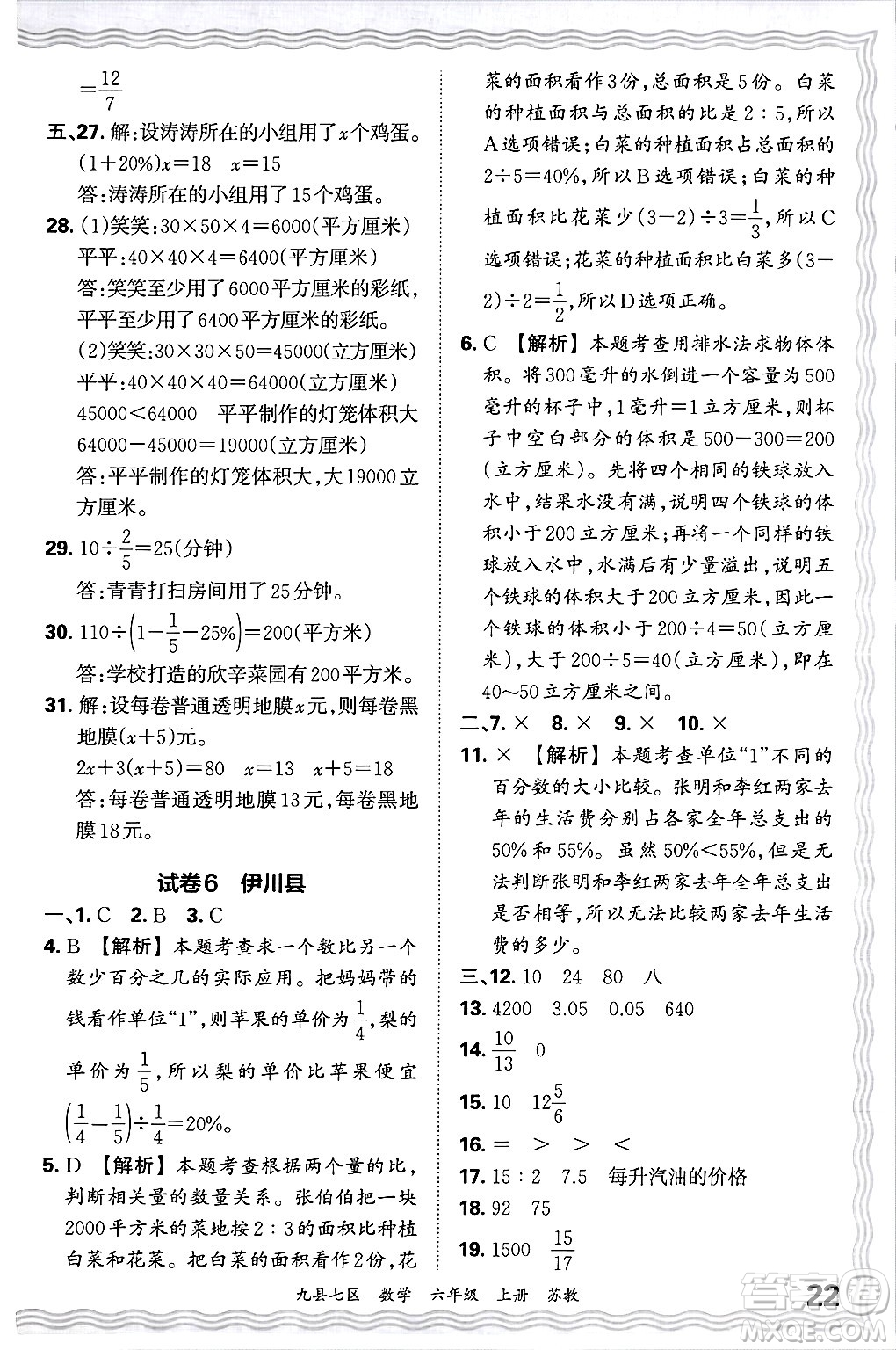 江西人民出版社2024年秋王朝霞各地期末試卷精選六年級(jí)數(shù)學(xué)上冊(cè)蘇教版洛陽(yáng)專(zhuān)版答案