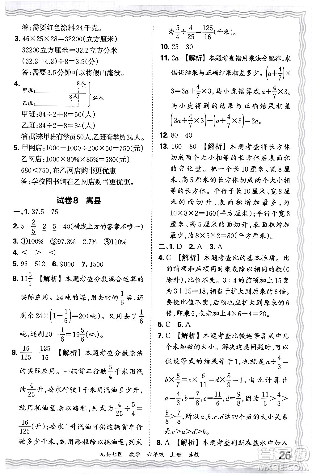 江西人民出版社2024年秋王朝霞各地期末試卷精選六年級(jí)數(shù)學(xué)上冊(cè)蘇教版洛陽(yáng)專(zhuān)版答案