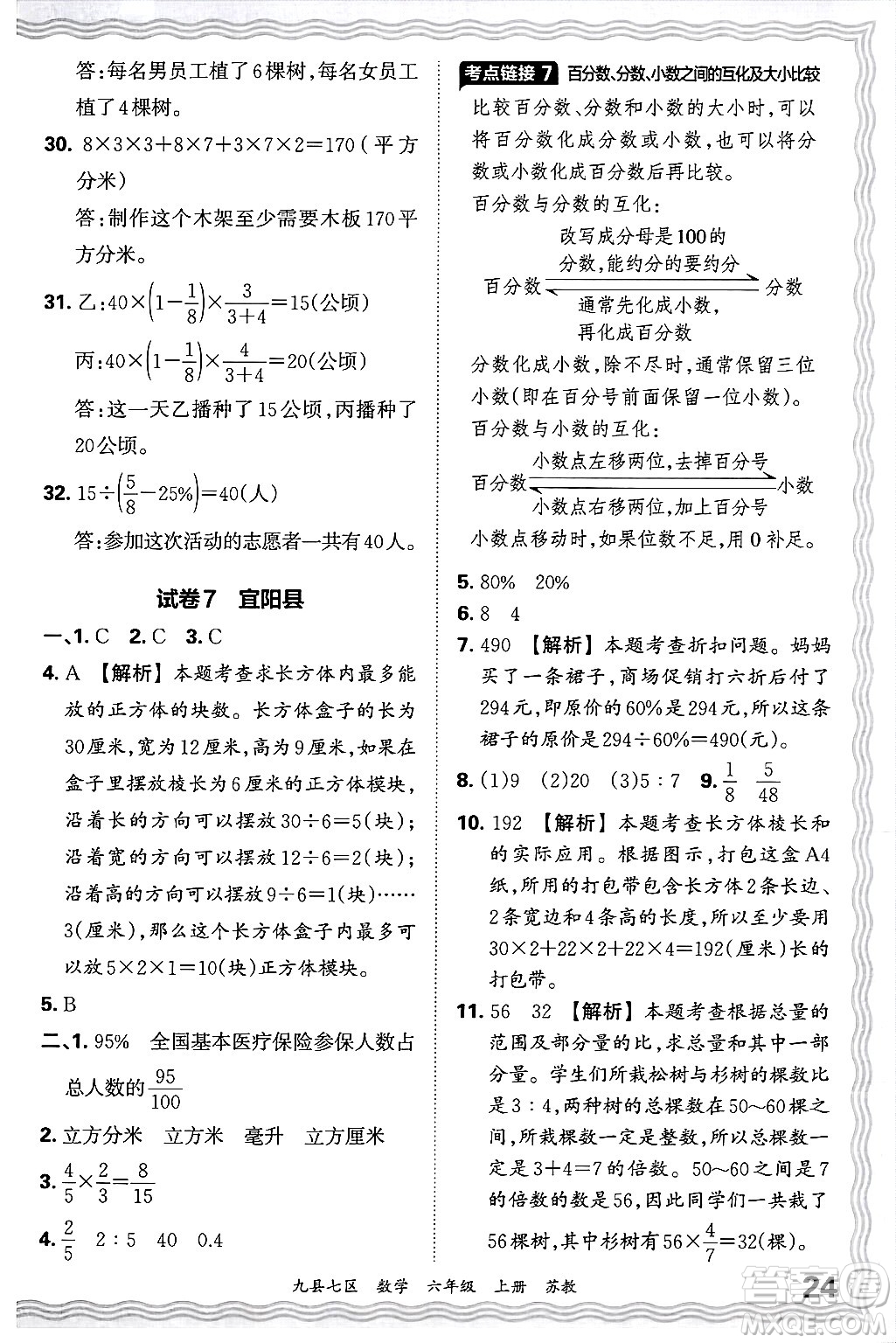 江西人民出版社2024年秋王朝霞各地期末試卷精選六年級(jí)數(shù)學(xué)上冊(cè)蘇教版洛陽(yáng)專(zhuān)版答案