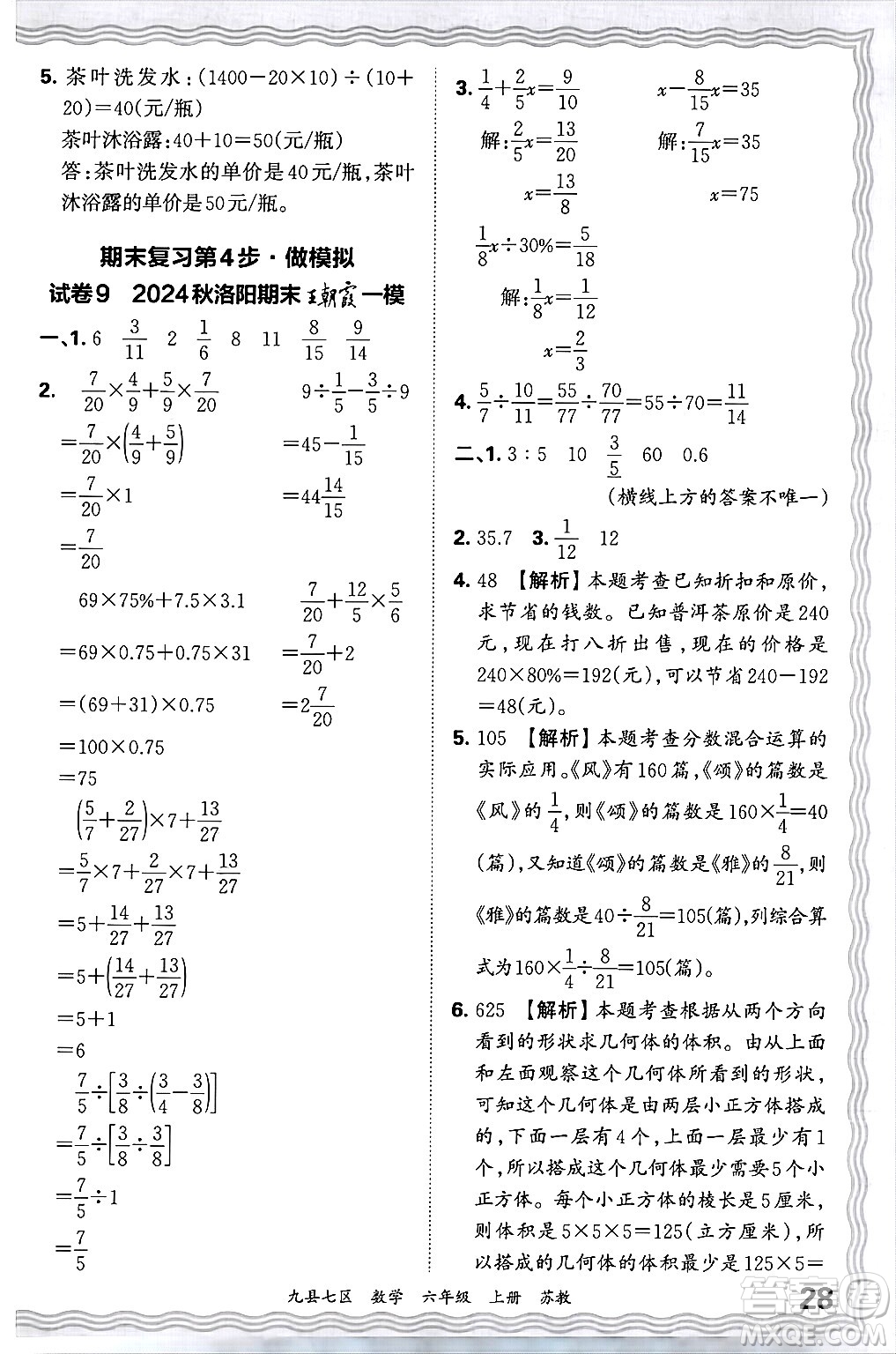 江西人民出版社2024年秋王朝霞各地期末試卷精選六年級(jí)數(shù)學(xué)上冊(cè)蘇教版洛陽(yáng)專(zhuān)版答案