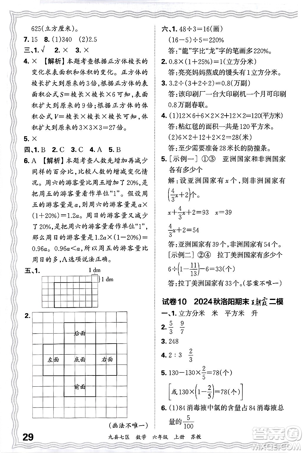 江西人民出版社2024年秋王朝霞各地期末試卷精選六年級(jí)數(shù)學(xué)上冊(cè)蘇教版洛陽(yáng)專(zhuān)版答案