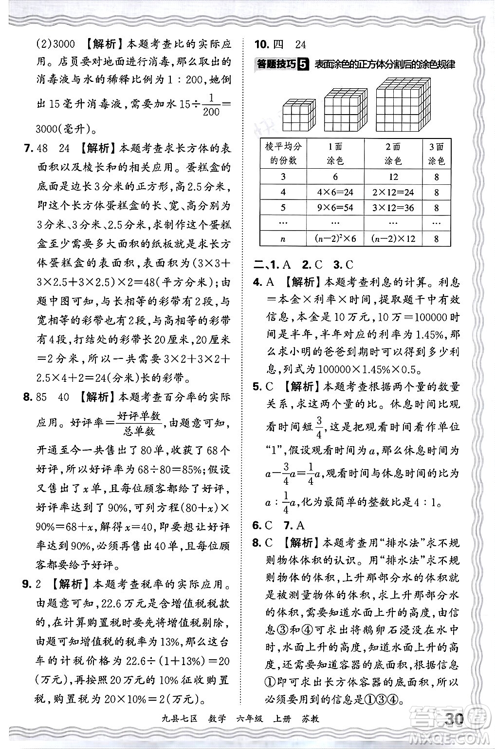 江西人民出版社2024年秋王朝霞各地期末試卷精選六年級(jí)數(shù)學(xué)上冊(cè)蘇教版洛陽(yáng)專(zhuān)版答案