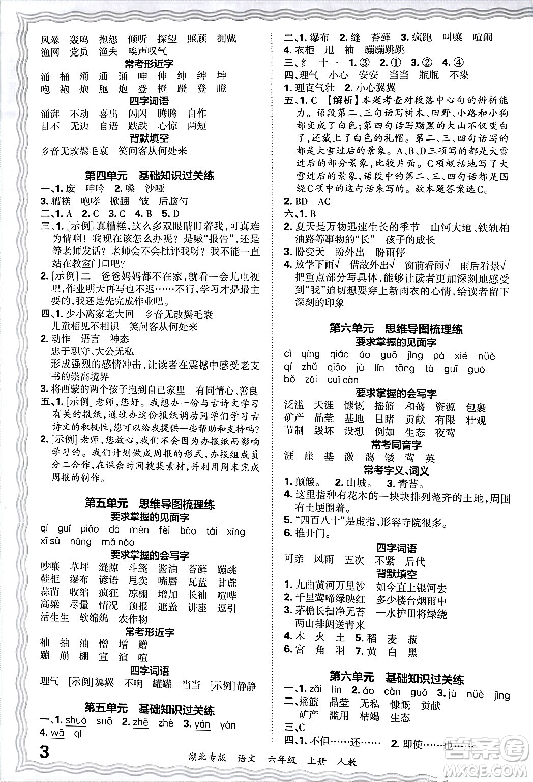 江西人民出版社2024年秋王朝霞各地期末試卷精選六年級(jí)語(yǔ)文上冊(cè)人教版湖北專版答案