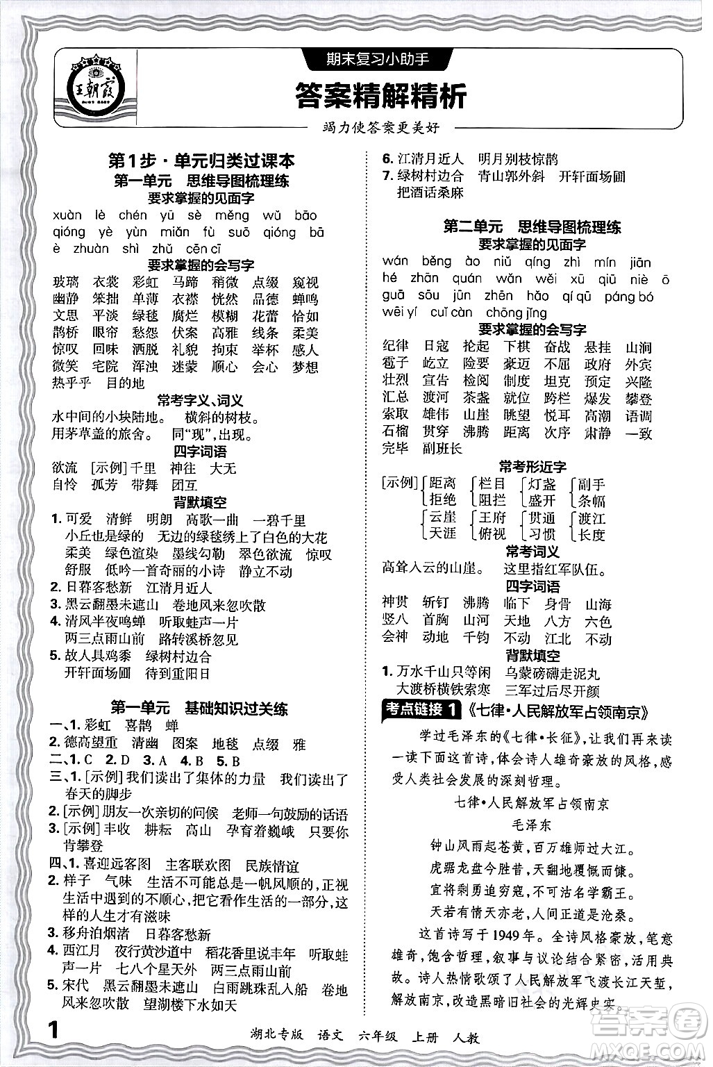 江西人民出版社2024年秋王朝霞各地期末試卷精選六年級(jí)語(yǔ)文上冊(cè)人教版湖北專版答案