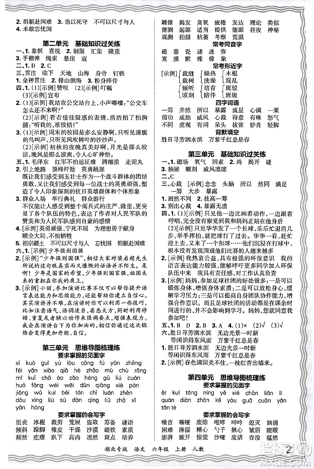 江西人民出版社2024年秋王朝霞各地期末試卷精選六年級(jí)語(yǔ)文上冊(cè)人教版湖北專版答案